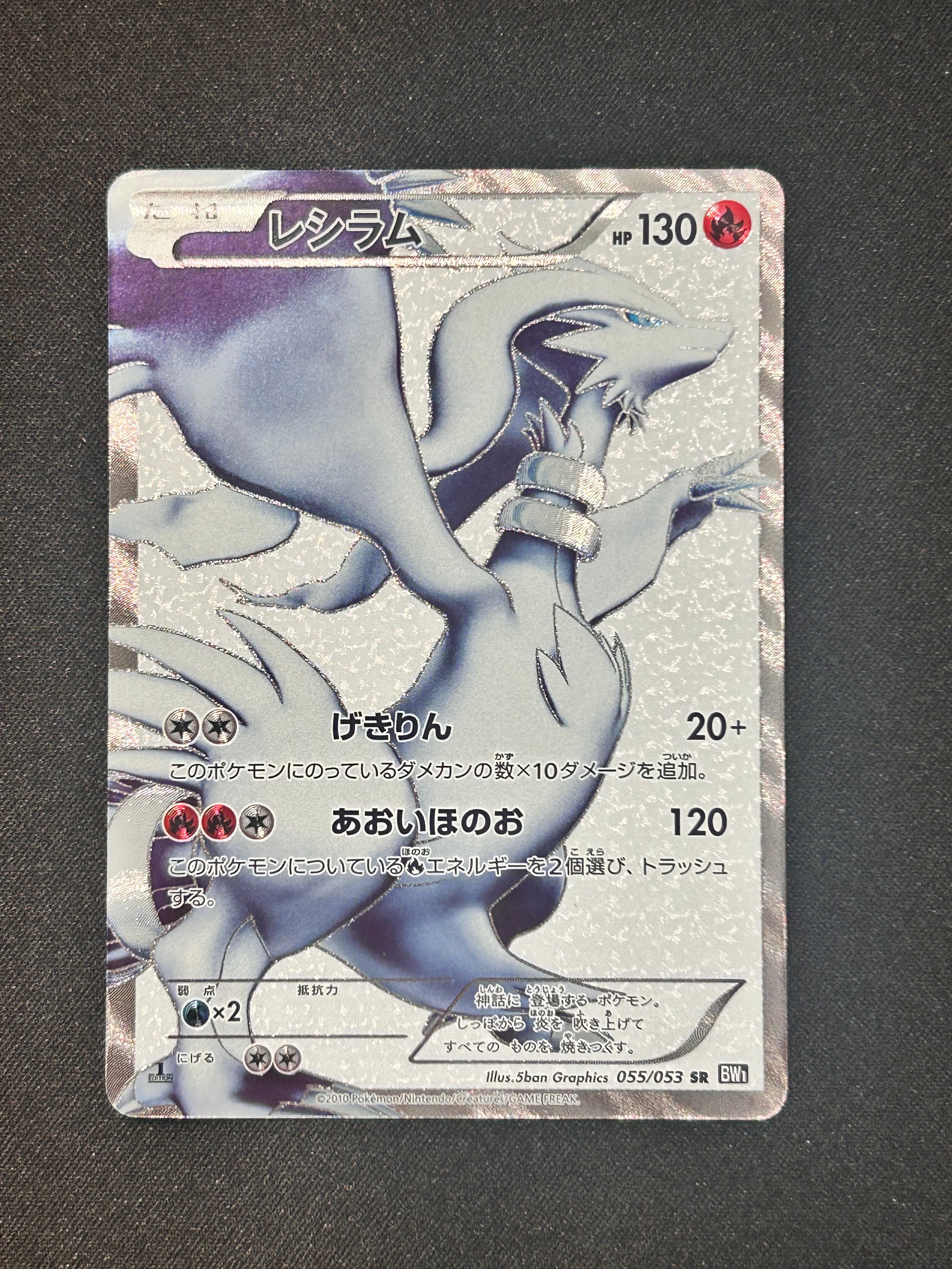 PSA10】レシラム SR :1ED [BW1 055/053](拡張パック「ブラック