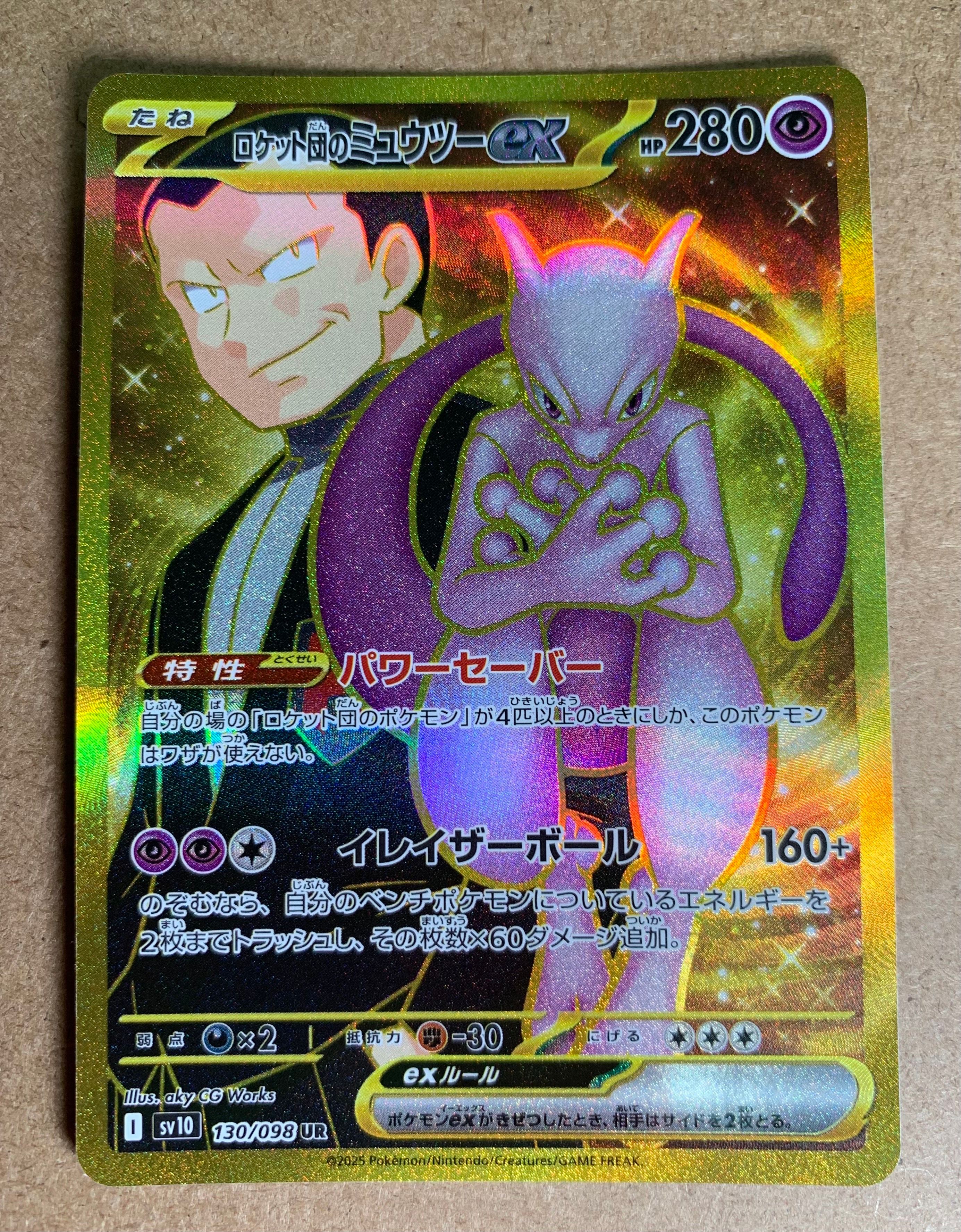 ロケット団のミュウツーex UR [SV10 130/098](拡張パック「ロケット団の栄光」)