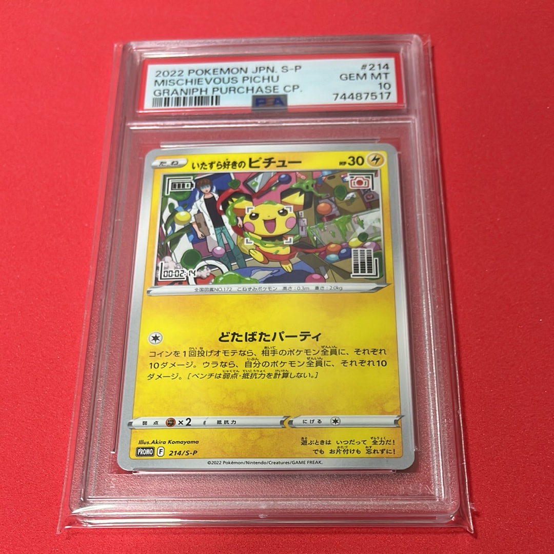 いたずら好きのピチュー:プロモ[214 S-P](プロモーションカード「S-P」)