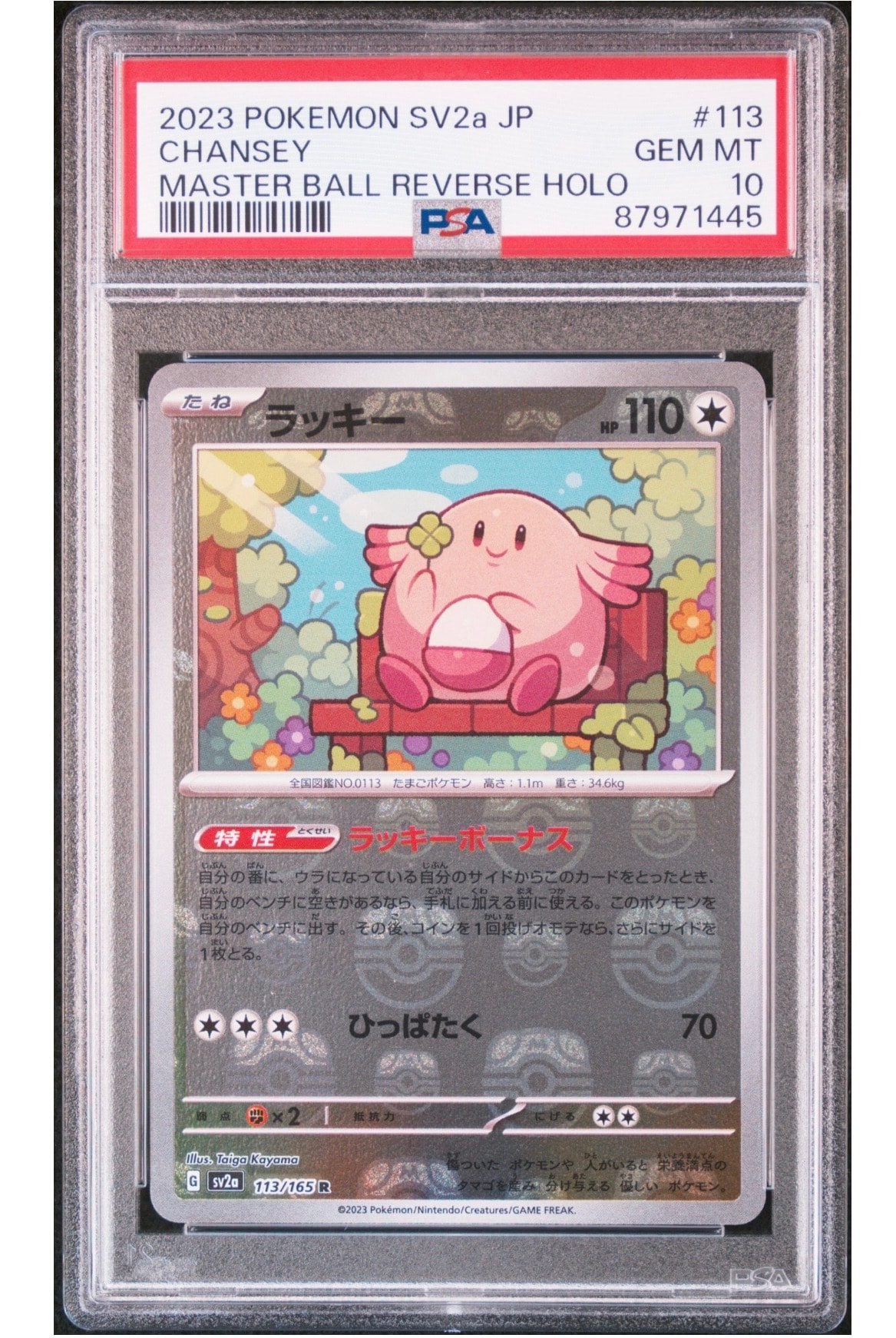 ラッキー R: マスターボールミラー[SV2a 113/165](強化拡張パック「ポケモンカード151」)