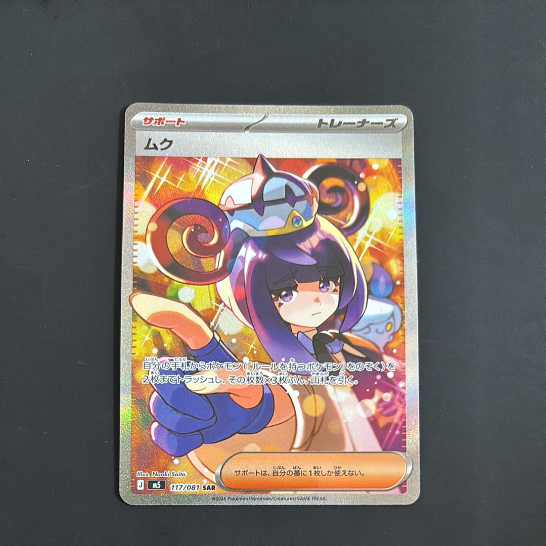 ムク SAR [M5 117/081](拡張パック「アビスアイ」)通販・買取・相場