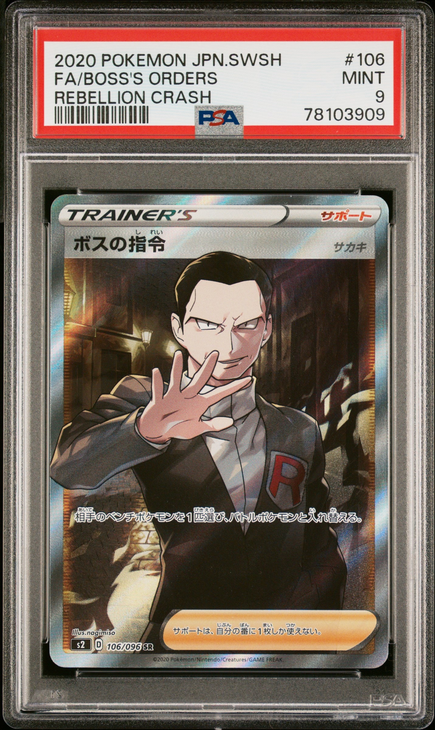 ボスの指令（サカキ）SR[S2 106/096](拡張パック「反逆クラッシュ」)