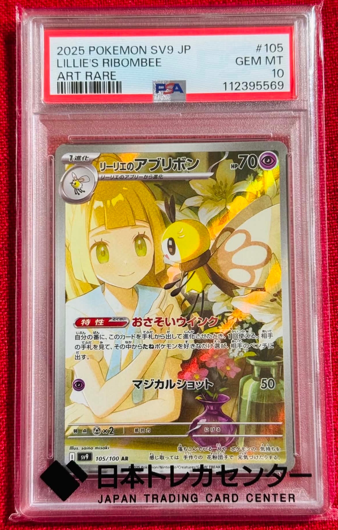 リーリエのアブリボン AR [SV9 105/100](拡張パック「バトルパートナーズ」)