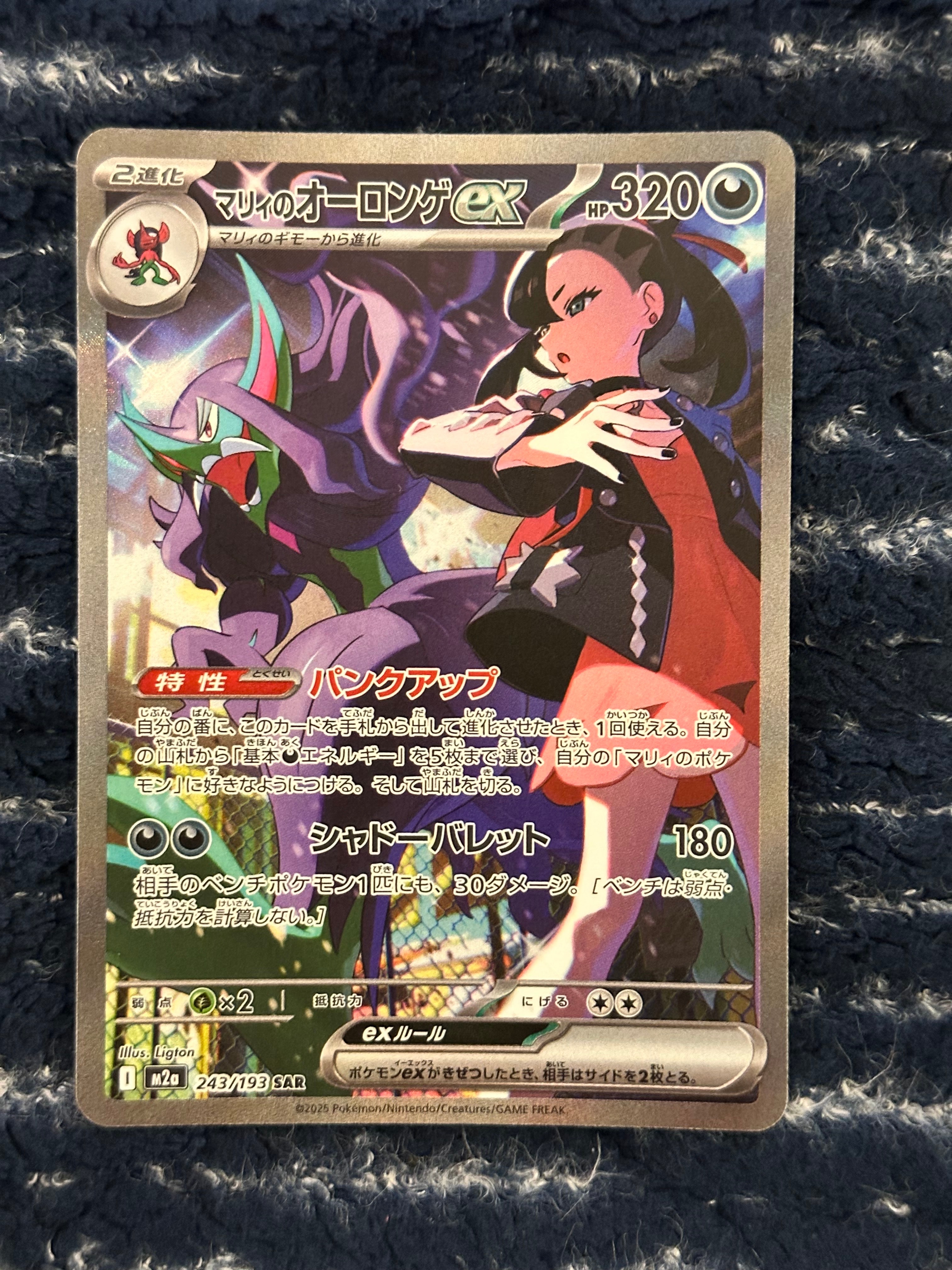 マリィのオーロンゲex SAR [M2a 243/193](ハイクラスパック「MEGA