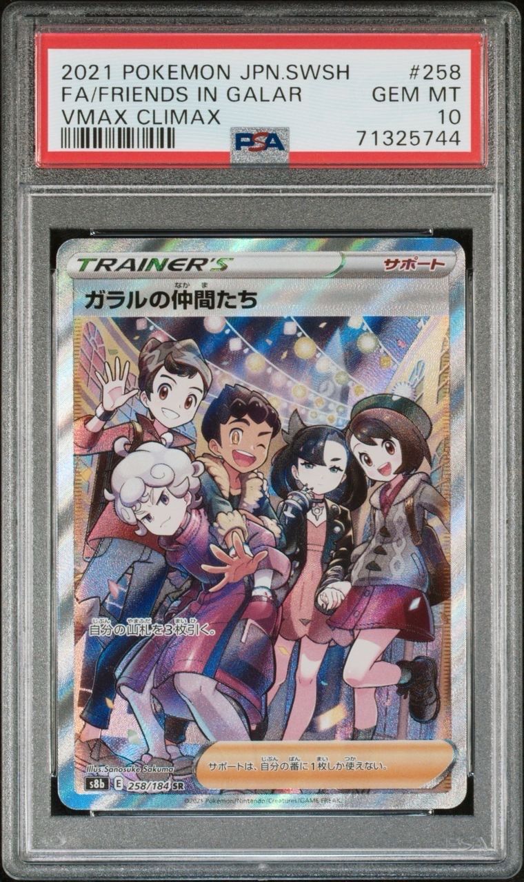 ガラルの仲間たち SR[S8b 258/184](ハイクラスパック「VMAXクライマックス」)