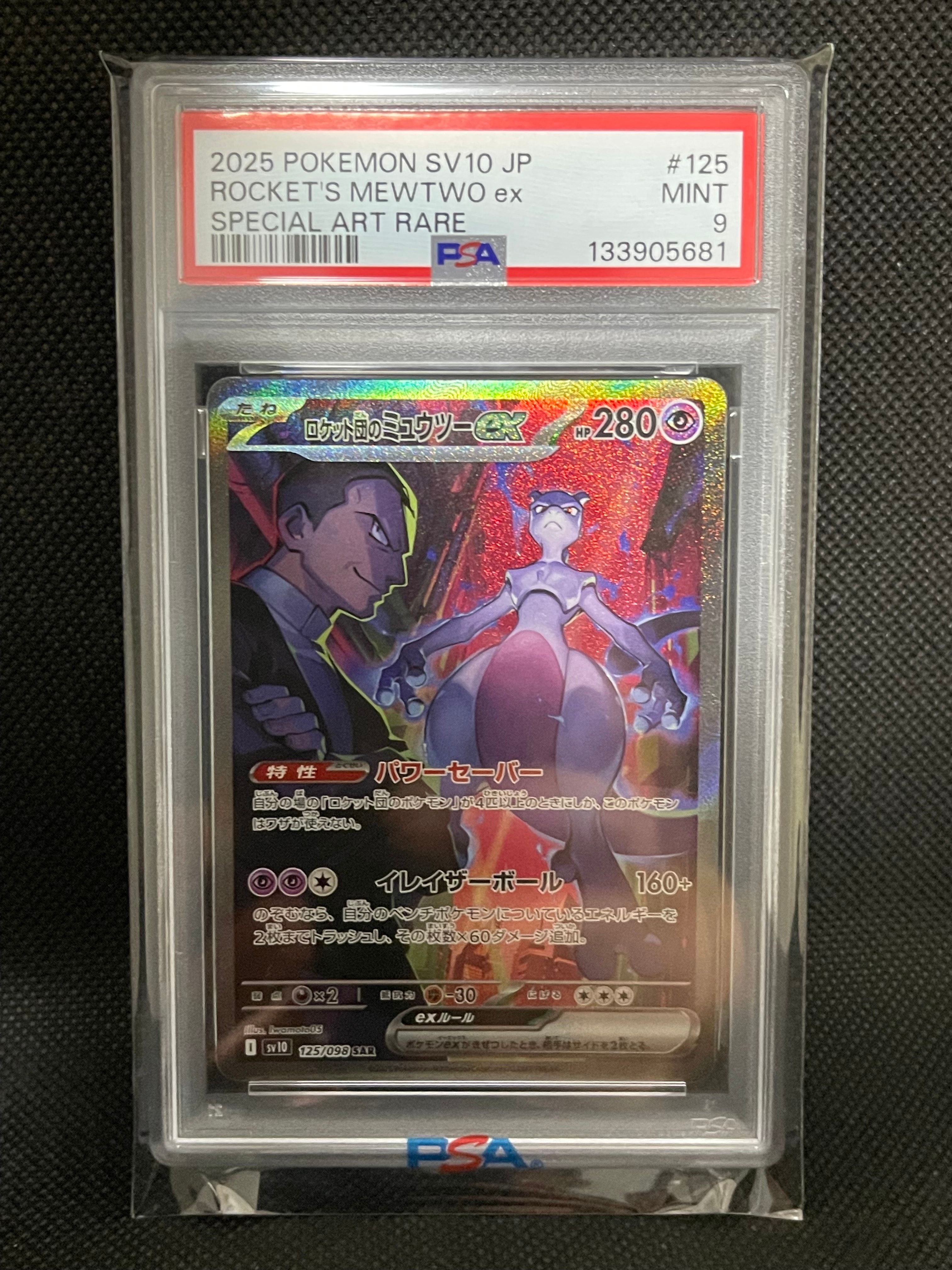 ロケット団のミュウツーex SAR [SV10 125/098](拡張パック「ロケット団の栄光」)