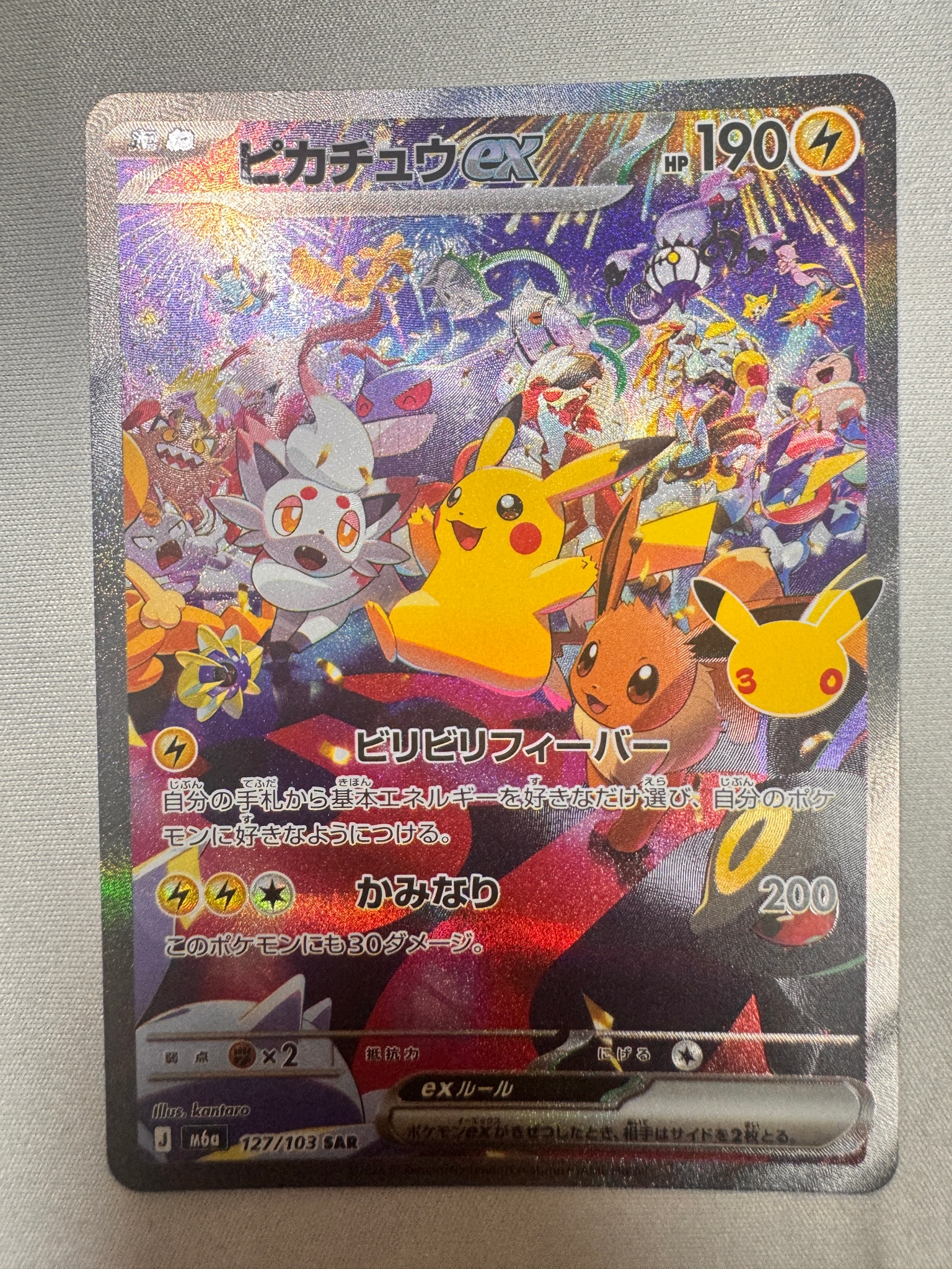 ピカチュウex SAR [M6a 127/103](拡張パック「30th CELEBRATION」)