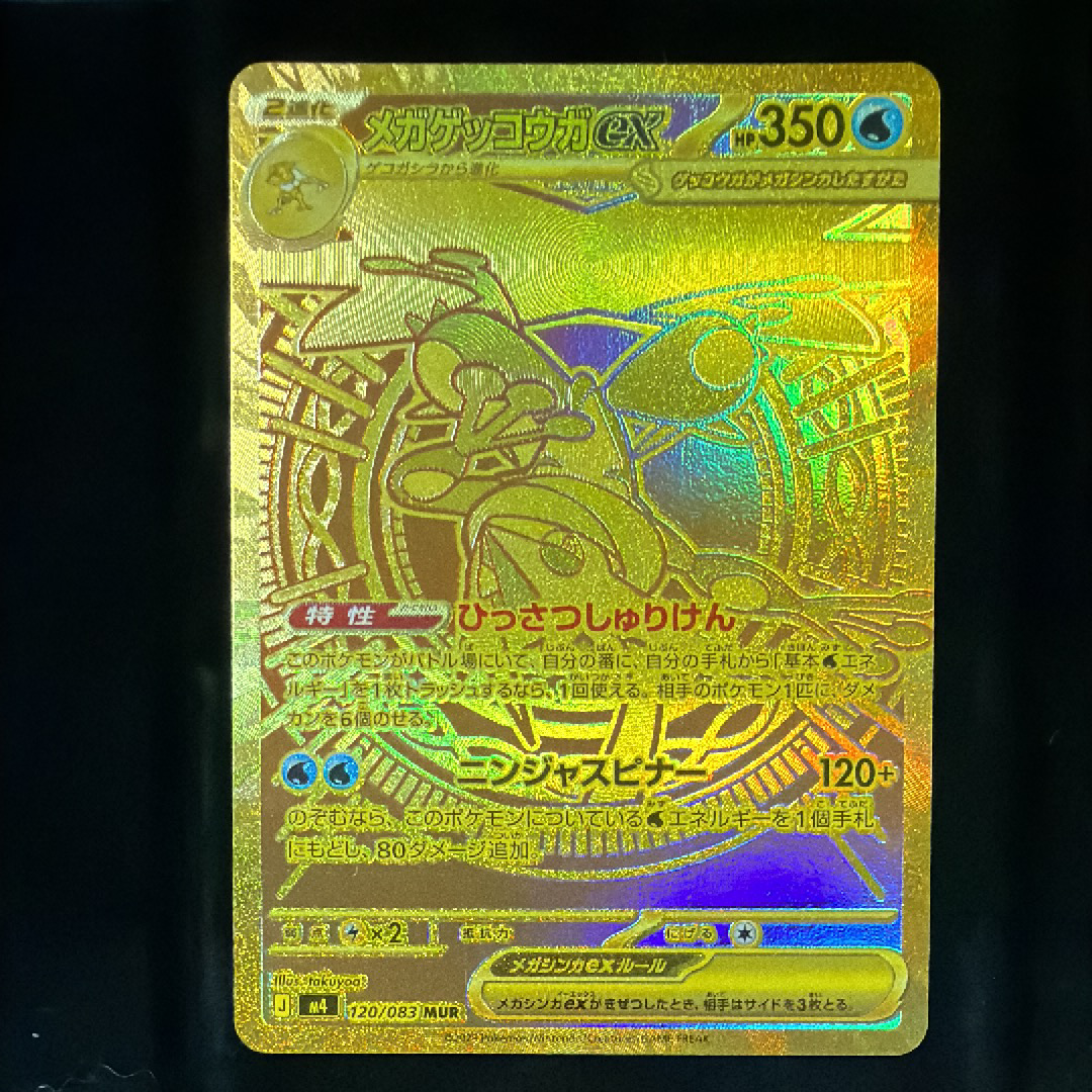 メガゲッコウガex MUR [M4 120/083](拡張パック「ニンジャスピナー