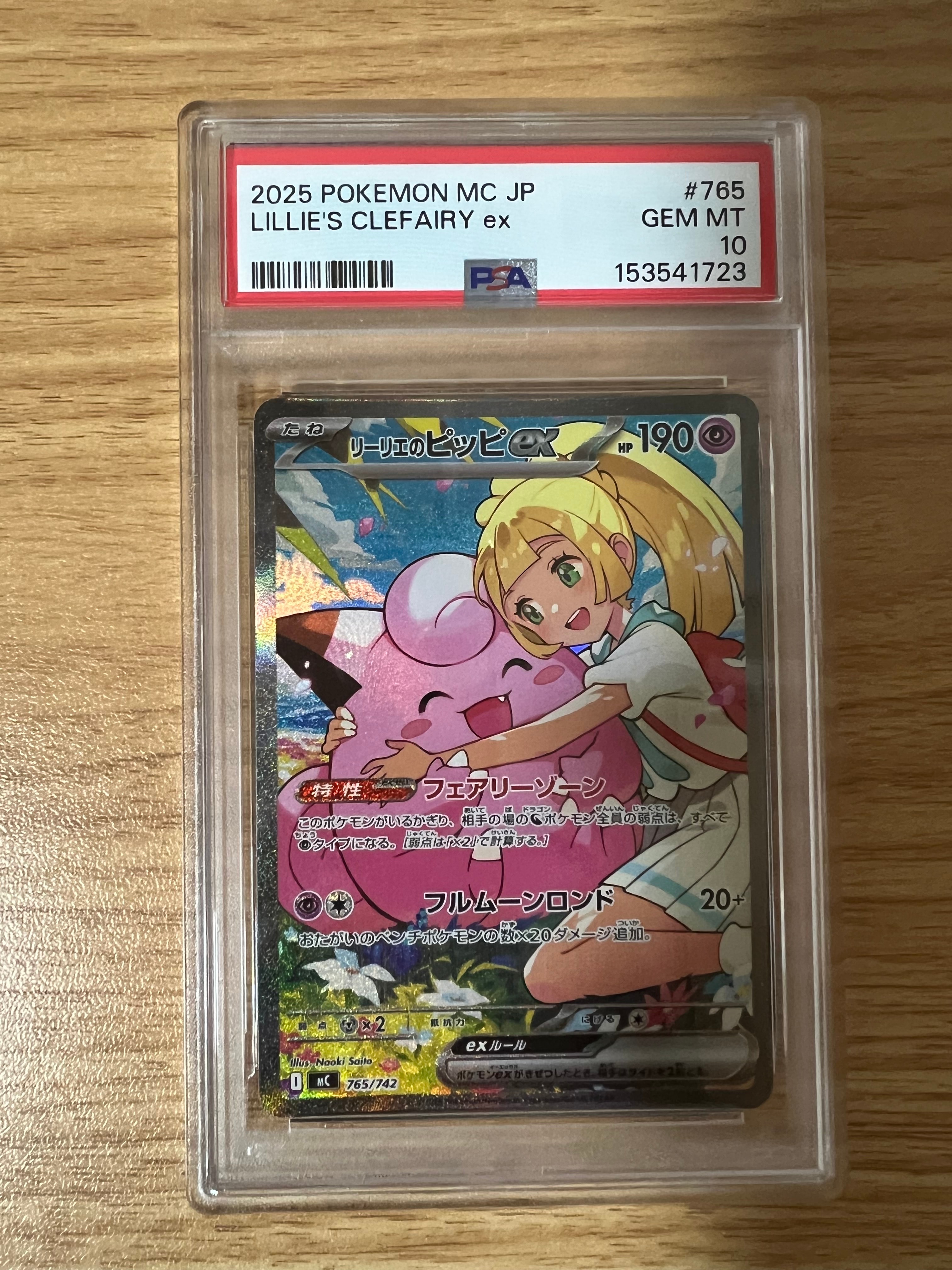 リーリエのピッピex SAR仕様 [MC 765/742](スタートデッキ100「バトル
