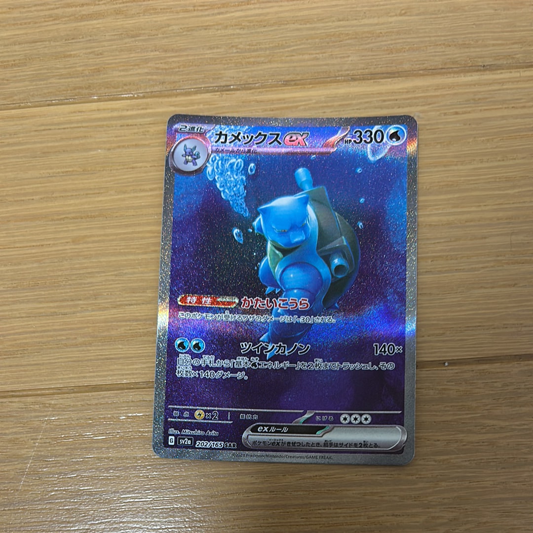 カメックスex SAR[SV2a 202/165](強化拡張パック「ポケモンカード151