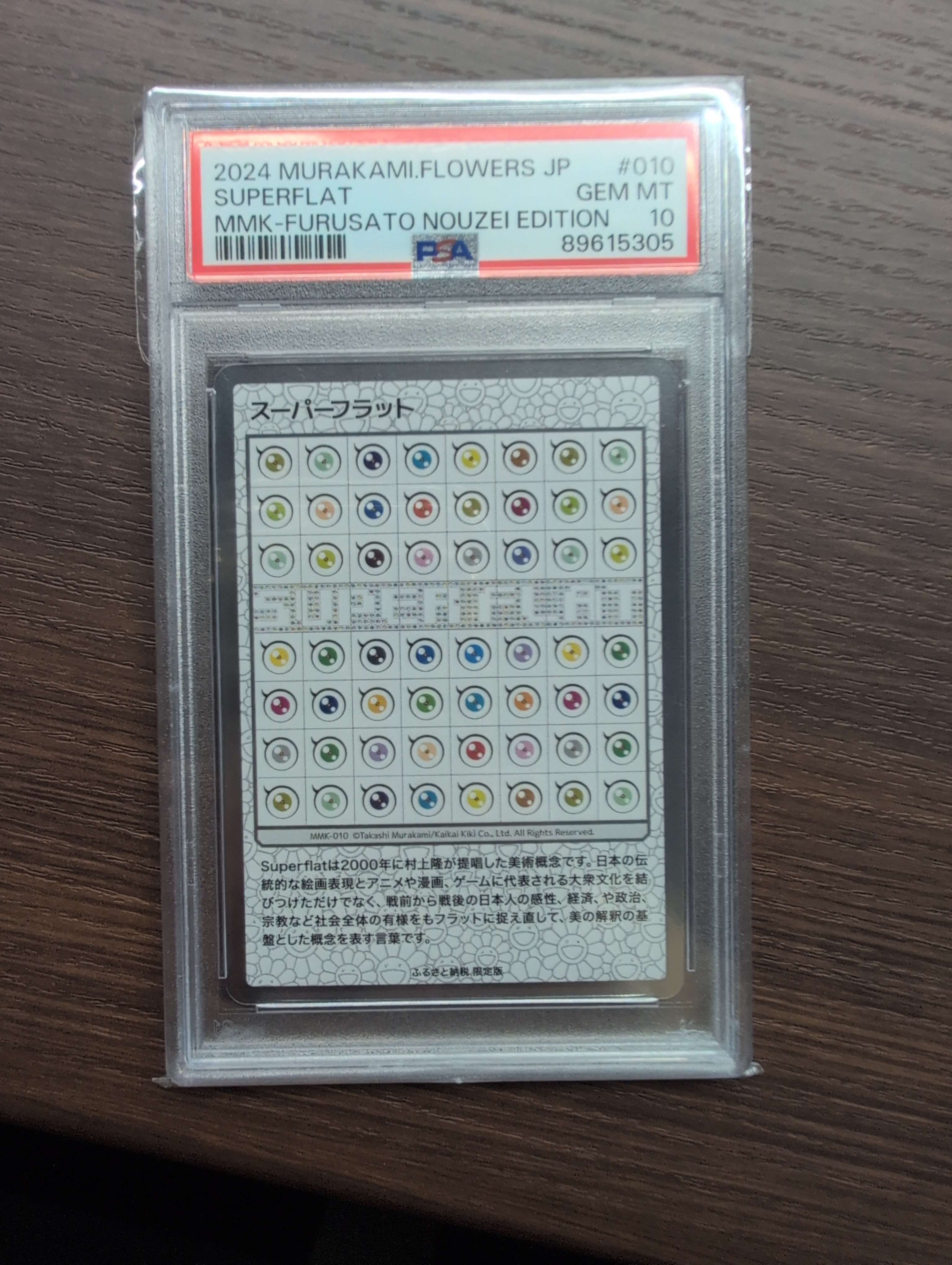 スーパーフラット [MMK-010](村上隆もののけ京都 ふるさと納税限定版)