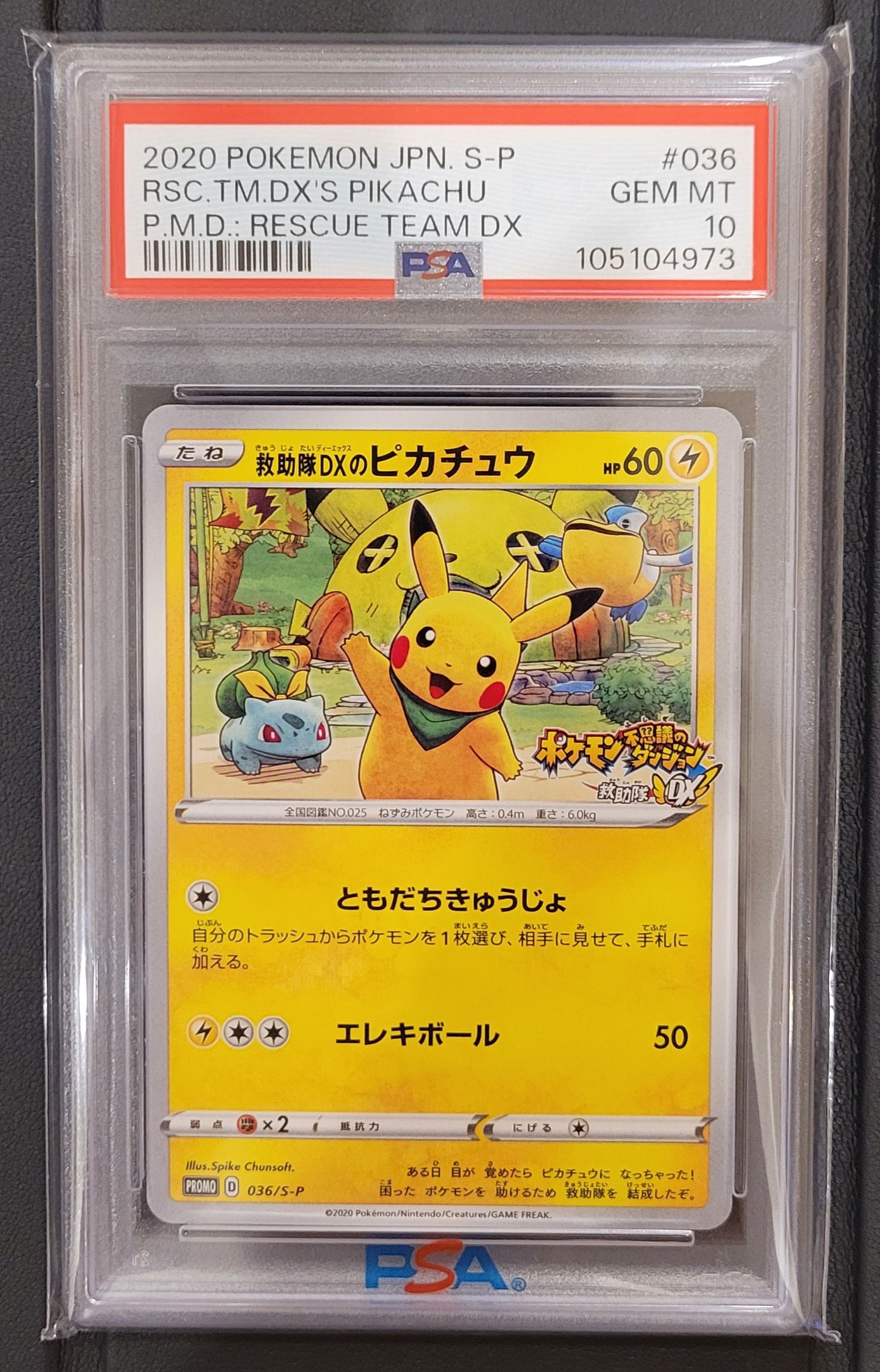 救助隊DXのピカチュウ: プロモ[S-P 036](プロモーションカード「S-P」)