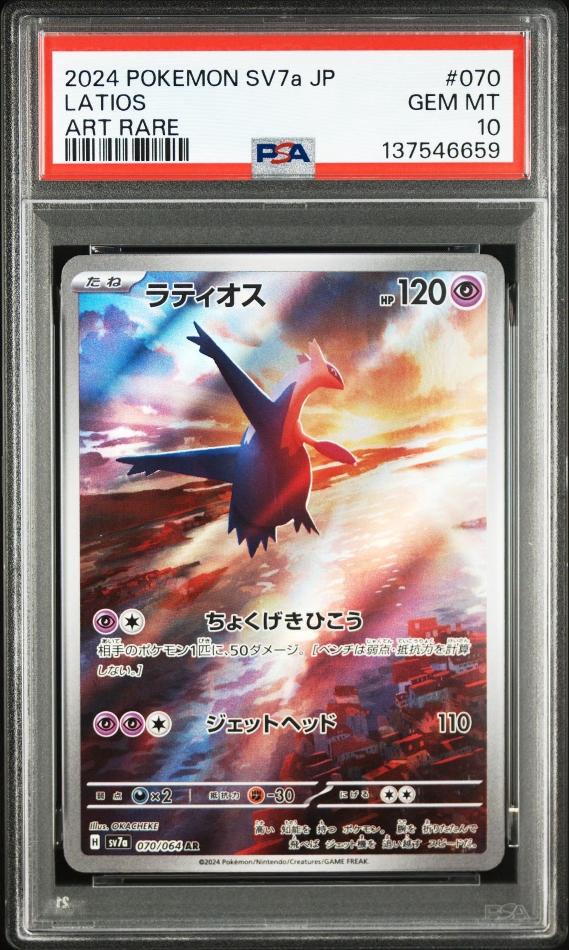 ラティオス AR [SV7a 070/064](強化拡張パック「楽園ドラゴーナ」)