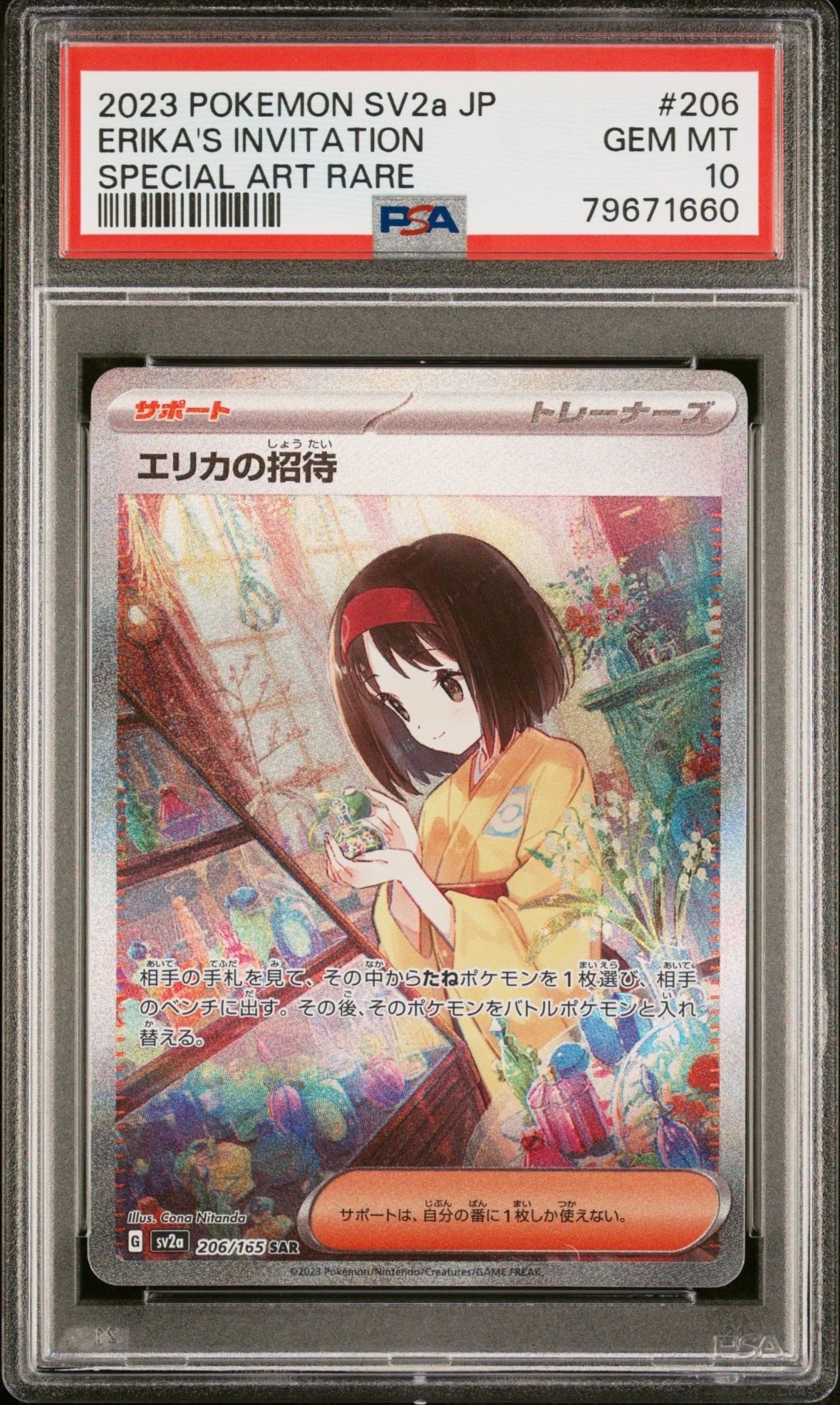 エリカの招待 SAR[SV2a 206/165](強化拡張パック「ポケモンカード151」)