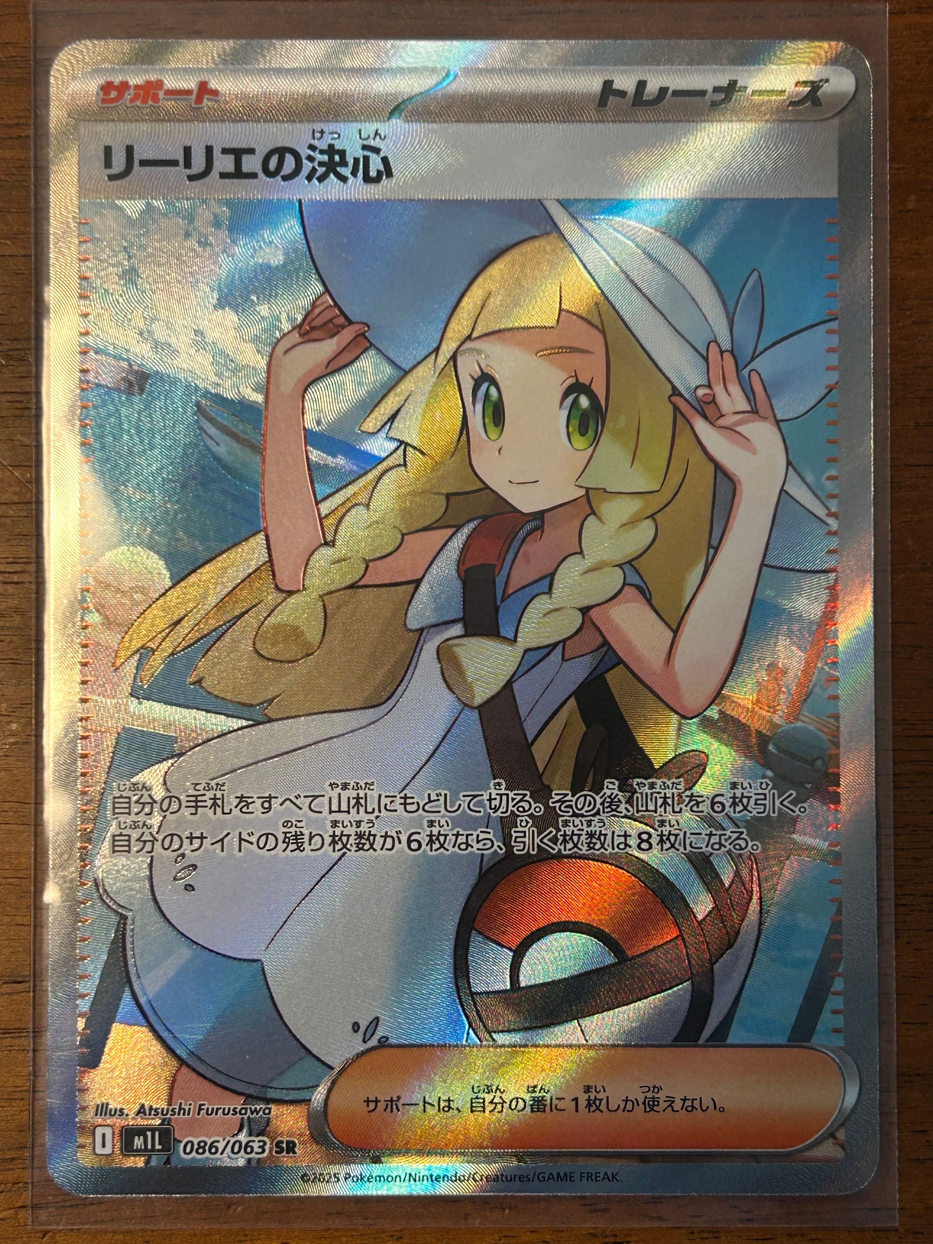 リーリエの決心 SR [M1L 086/063](拡張パック「メガブレイブ」)