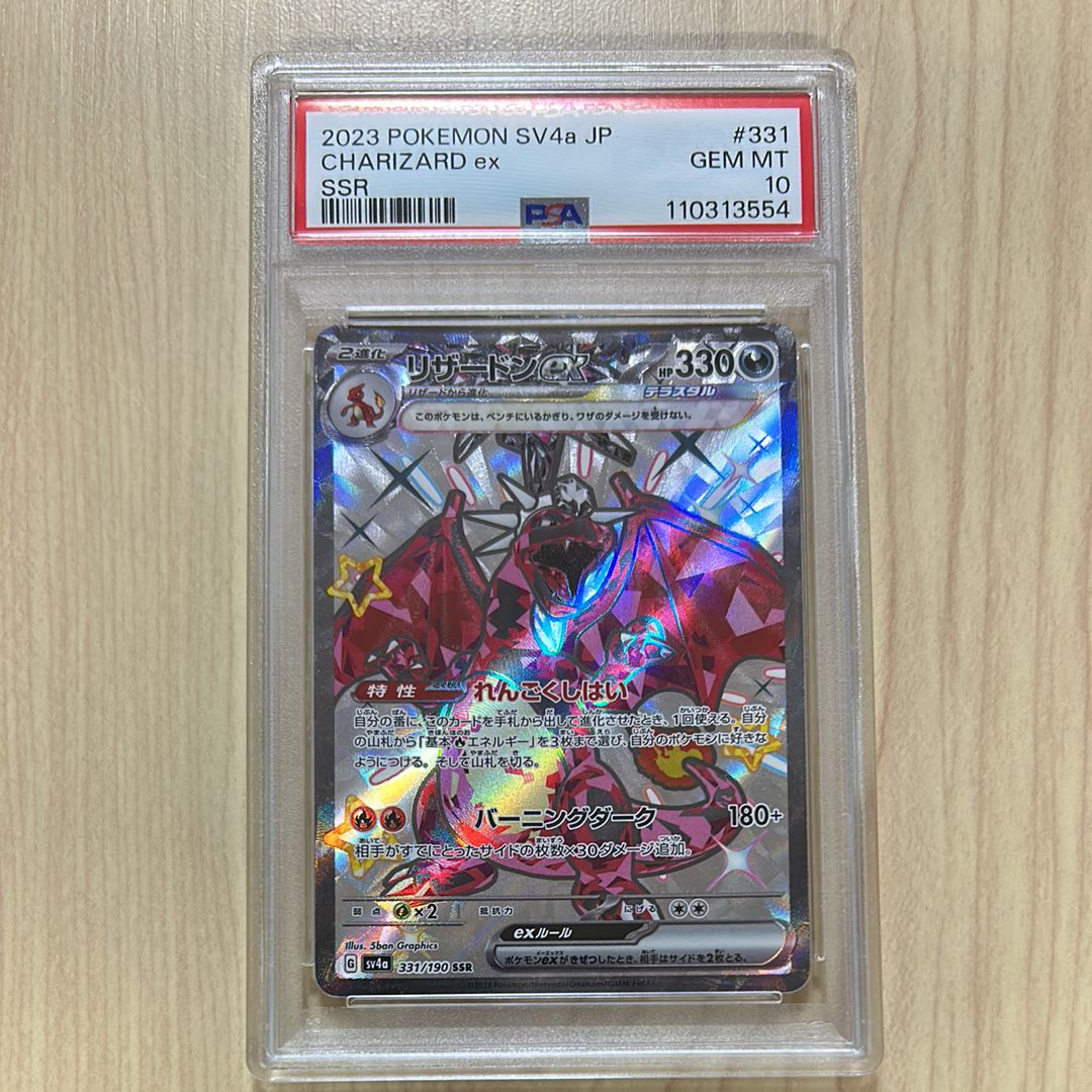 リザードンex SSR[SV4a 331/190](ハイクラスパック「シャイニートレジャーex」)