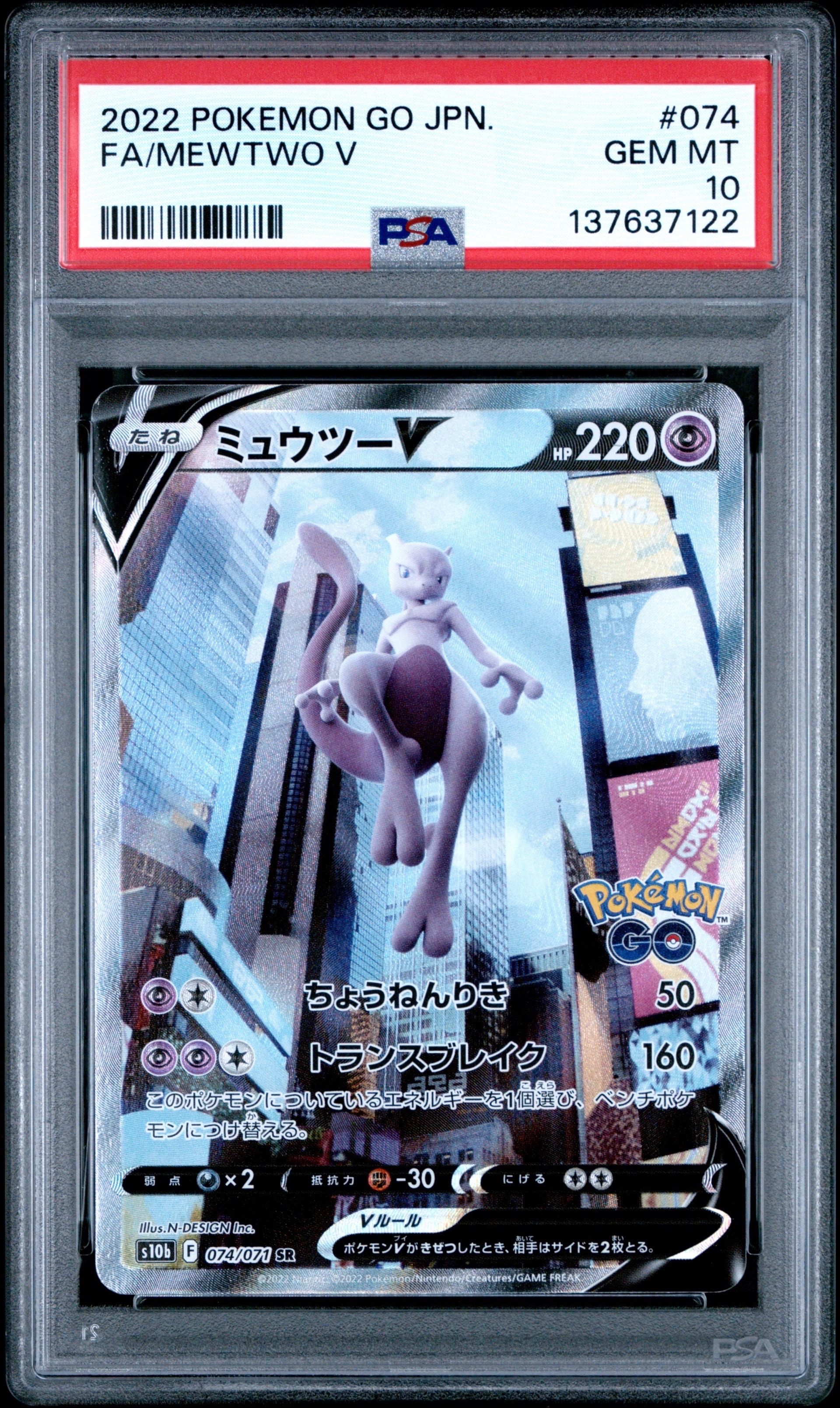 PSA10】ミュウツーV SR: SA[S10b 074/071](強化拡張パック「Pokemon GO