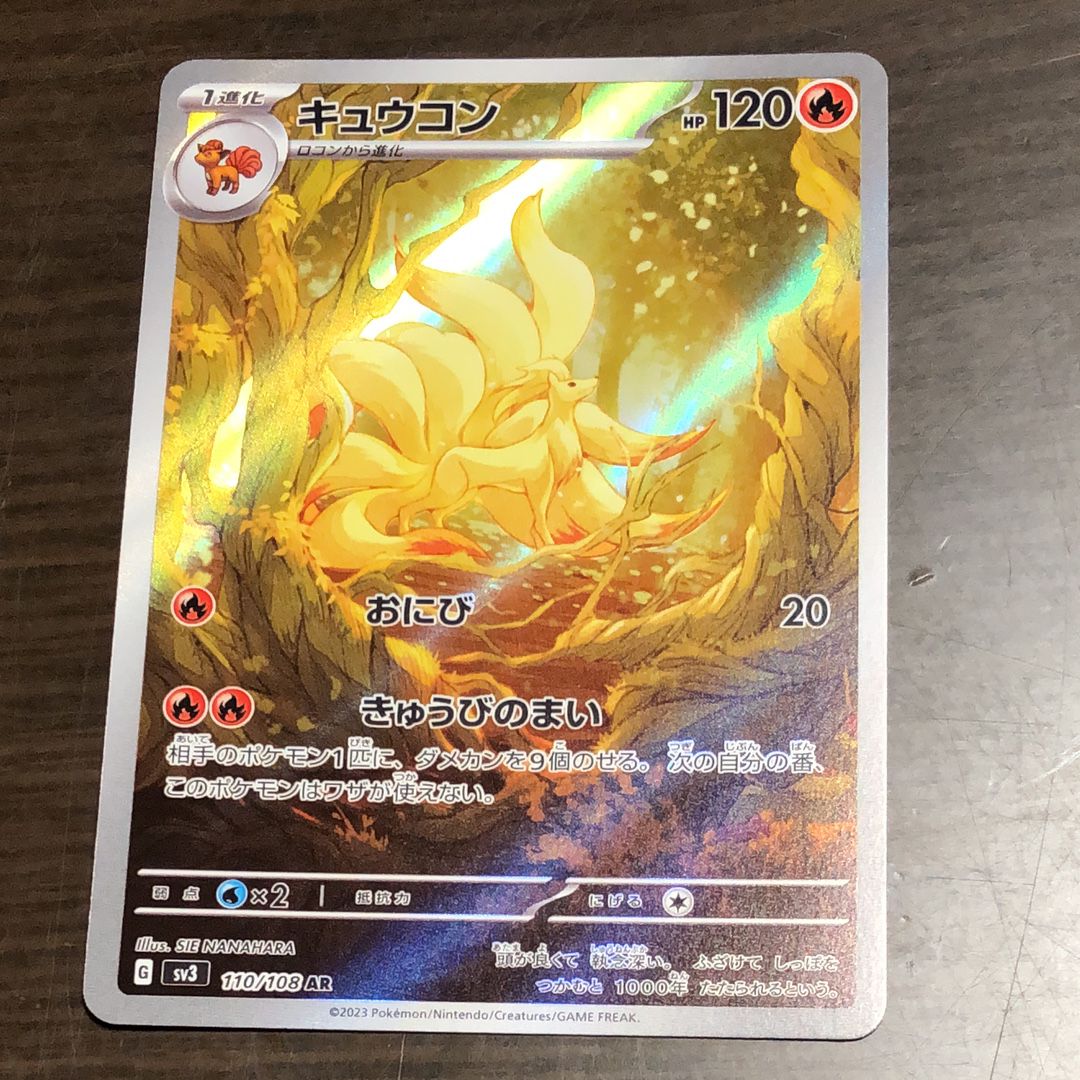キュウコン AR[SV3 110/108](拡張パック「黒炎の支配者」)