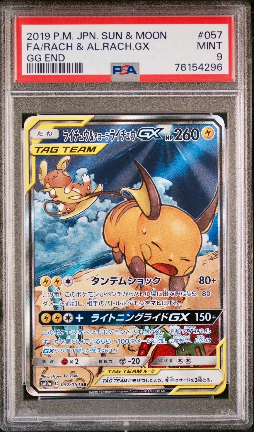 ライチュウ&アローラライチュウGX SR: SA[SM10a 057/054](強化拡張パック「ジージーエンド」)