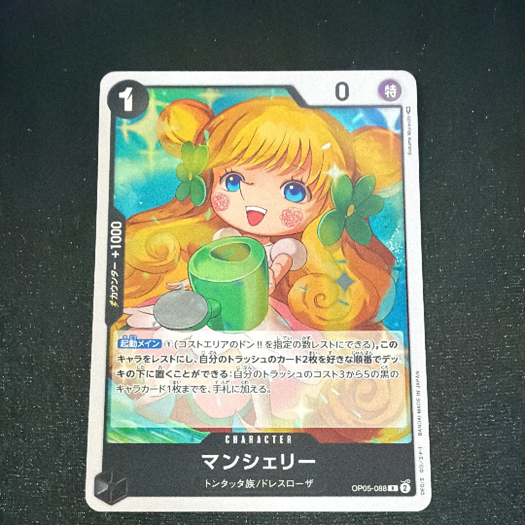マンシェリー R [OP05-088] (ブースターパック 新時代の主役)