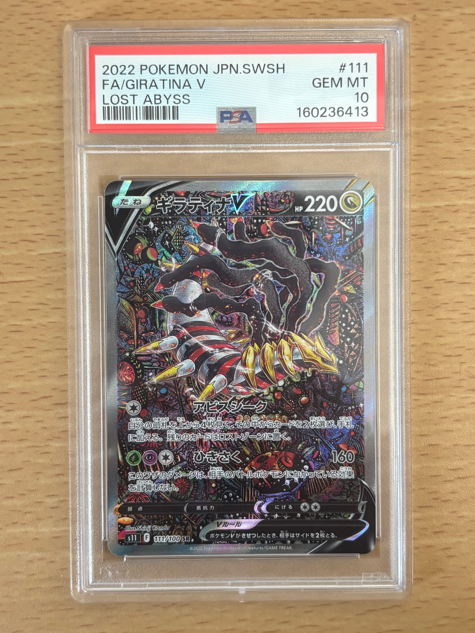 ギラティナV SR: SA[S11 111/100](拡張パック「ロストアビス」)