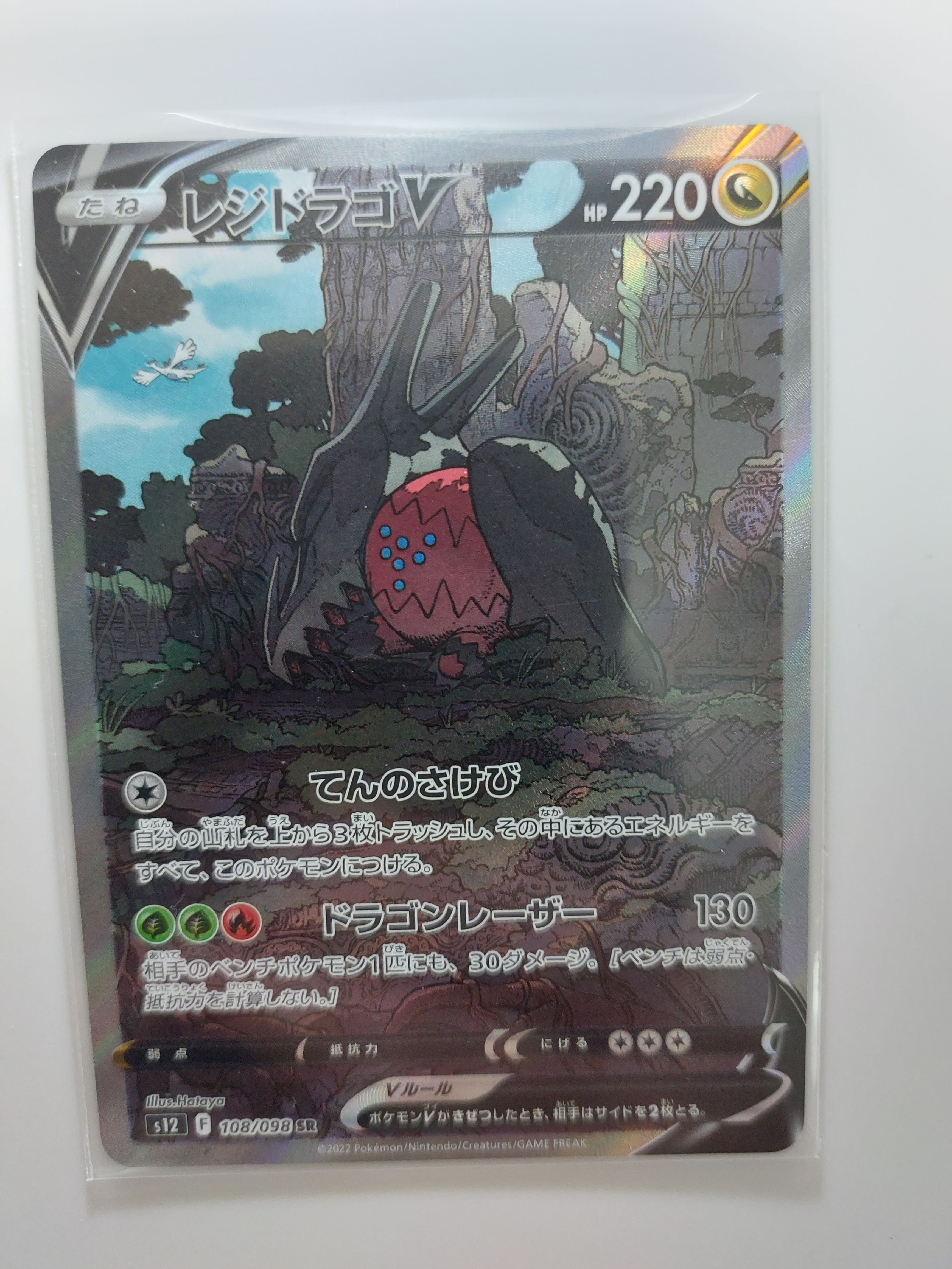 レジドラゴV SR:SA[s12 108/098](拡張パック「パラダイムトリガー」)