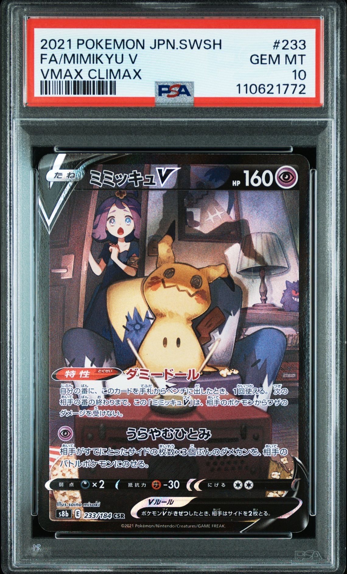 ミミッキュV (アセロラ) CSR[s8b 233/184](ハイクラスパック「VMAXクライマックス」)