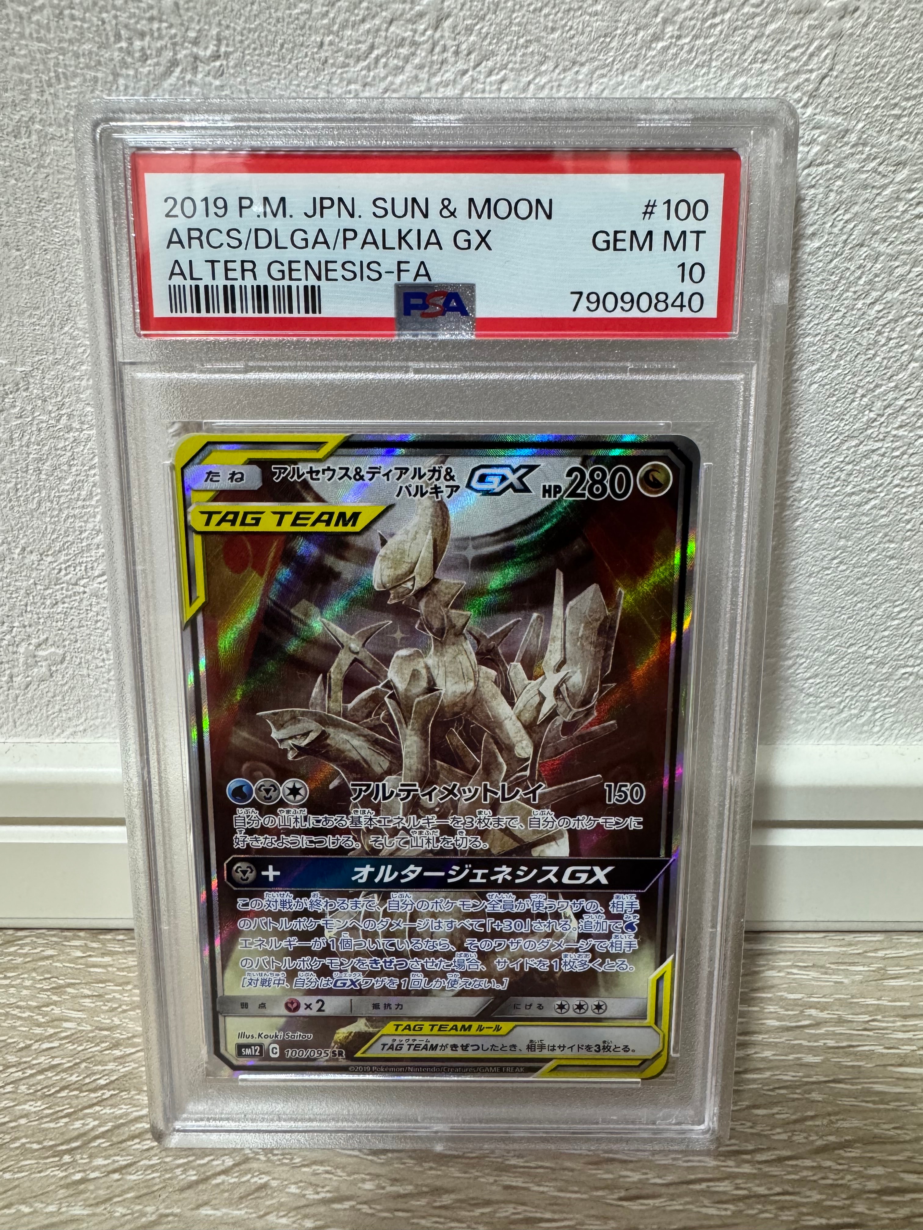 アルセウス&ディアルガ&パルキアGX SR: SA (三神) [SM12 100/095](拡張パック「オルタージェネシス」)