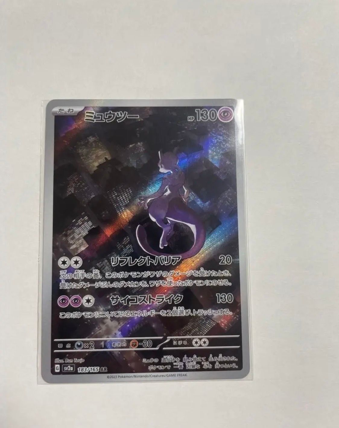 ミュウツー AR[SV2a 183/165](強化拡張パック「ポケモンカード151」)