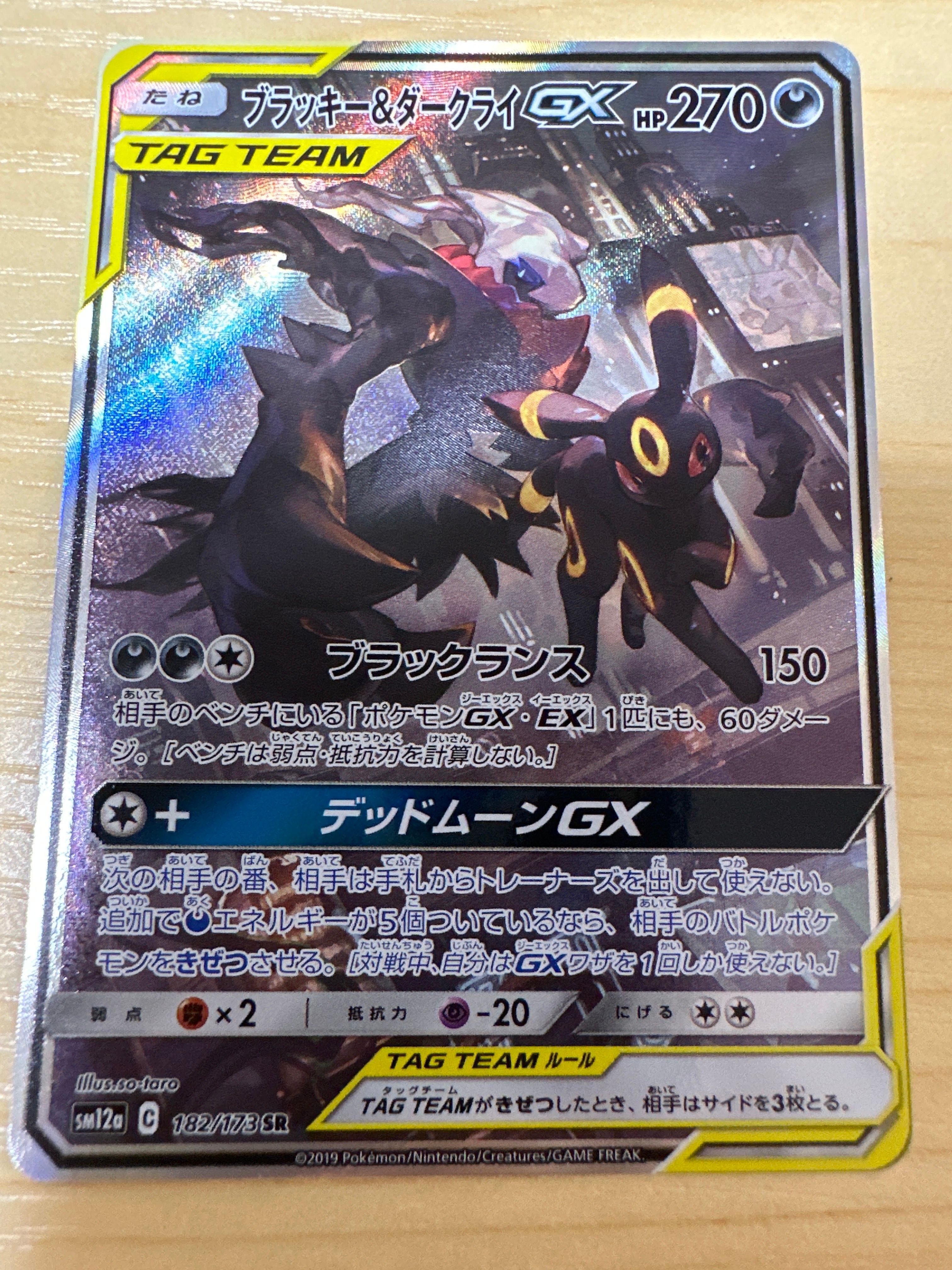 ブラッキー&ダークライGX SR: SA[SM12a 182/173](ハイクラスパック「TAG TEAM GX タッグオールスターズ」)