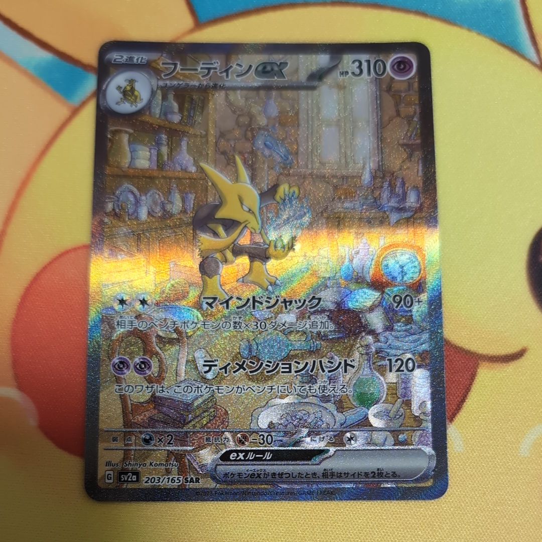 フーディンex SAR[SV2a 203/165](強化拡張パック「ポケモンカード151」)