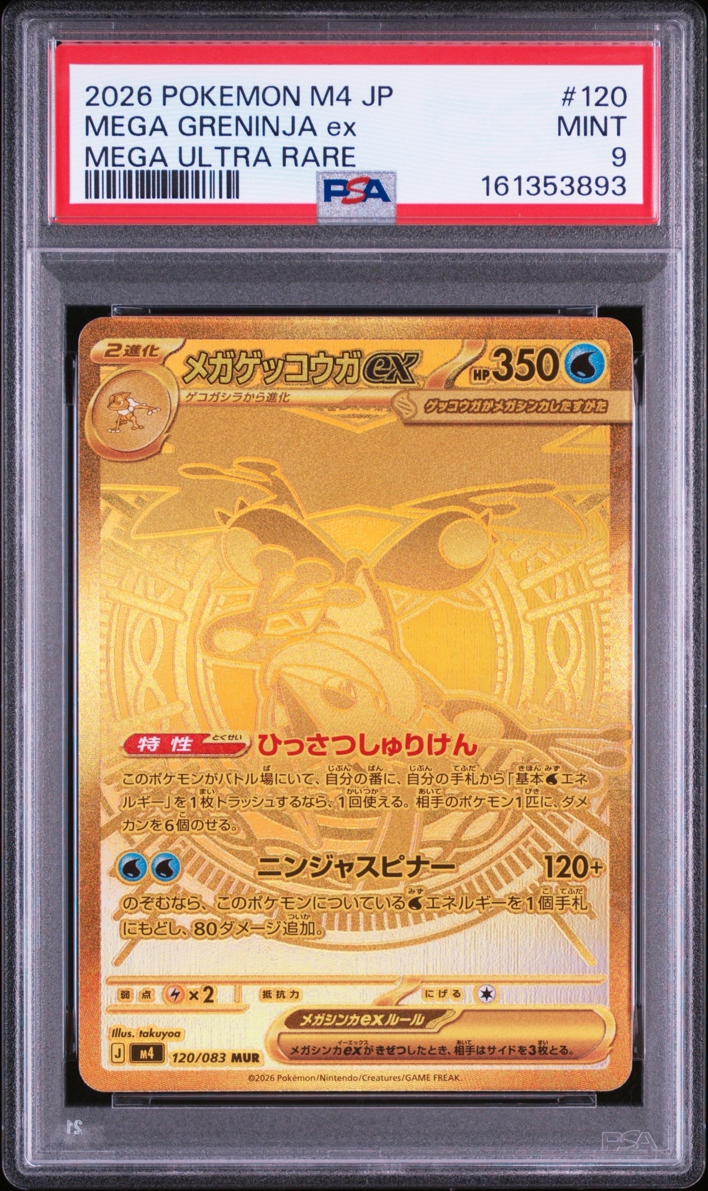 メガゲッコウガex MUR [M4 120/083](拡張パック「ニンジャスピナー」)