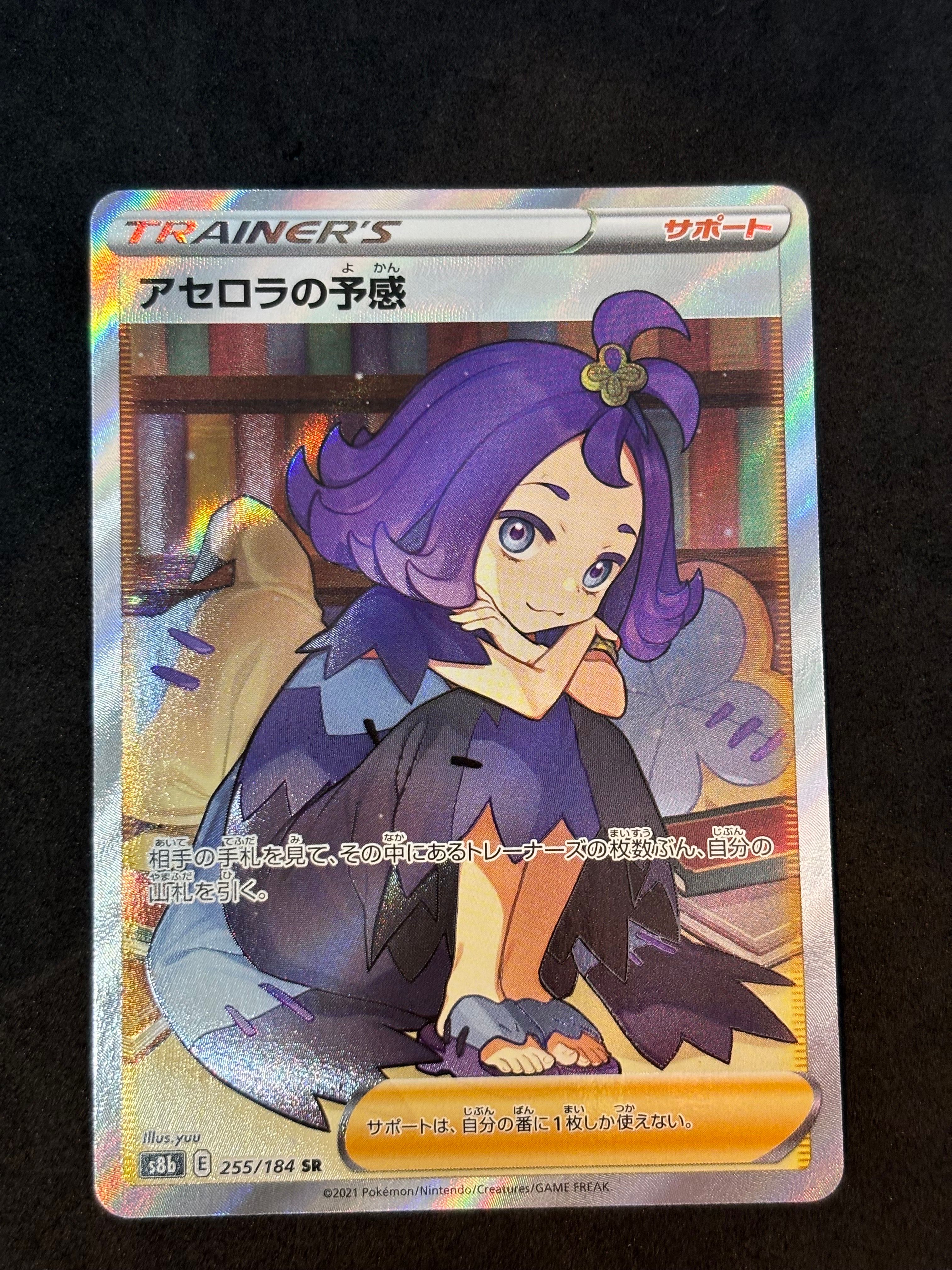アセロラの予感 SR[S8b 255/184](ハイクラスパック「VMAXクライマックス」)