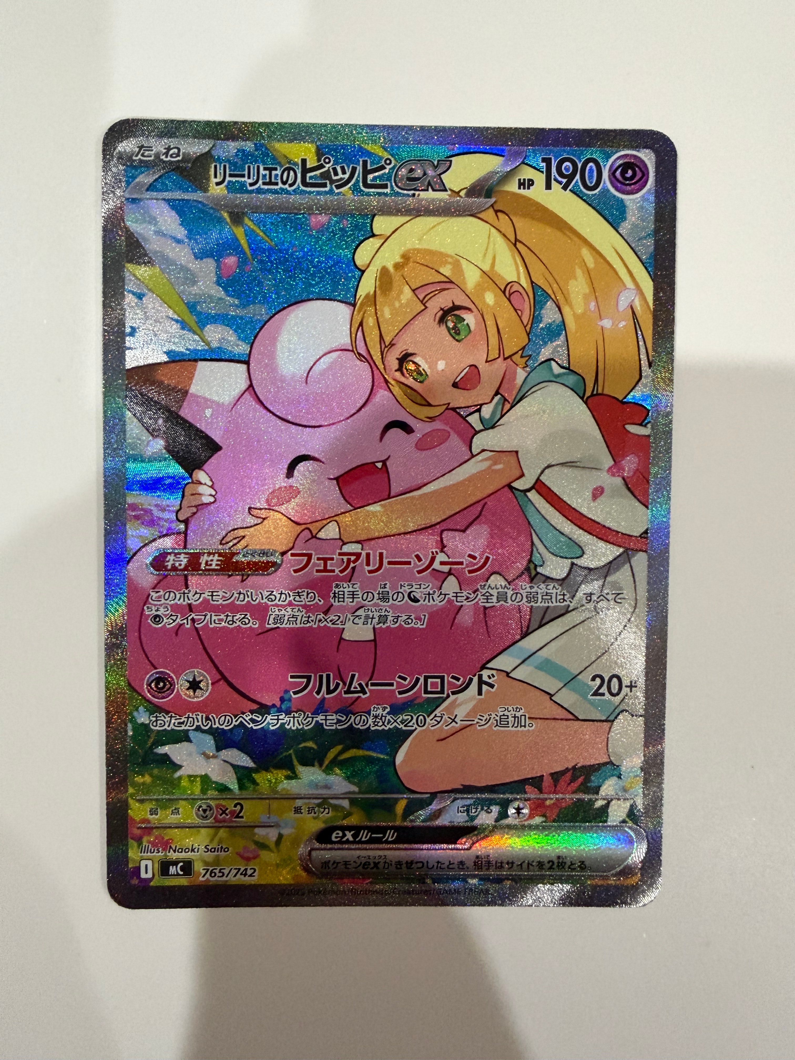 状態B】リーリエのピッピex SAR仕様 [MC 765/742](スタートデッキ100
