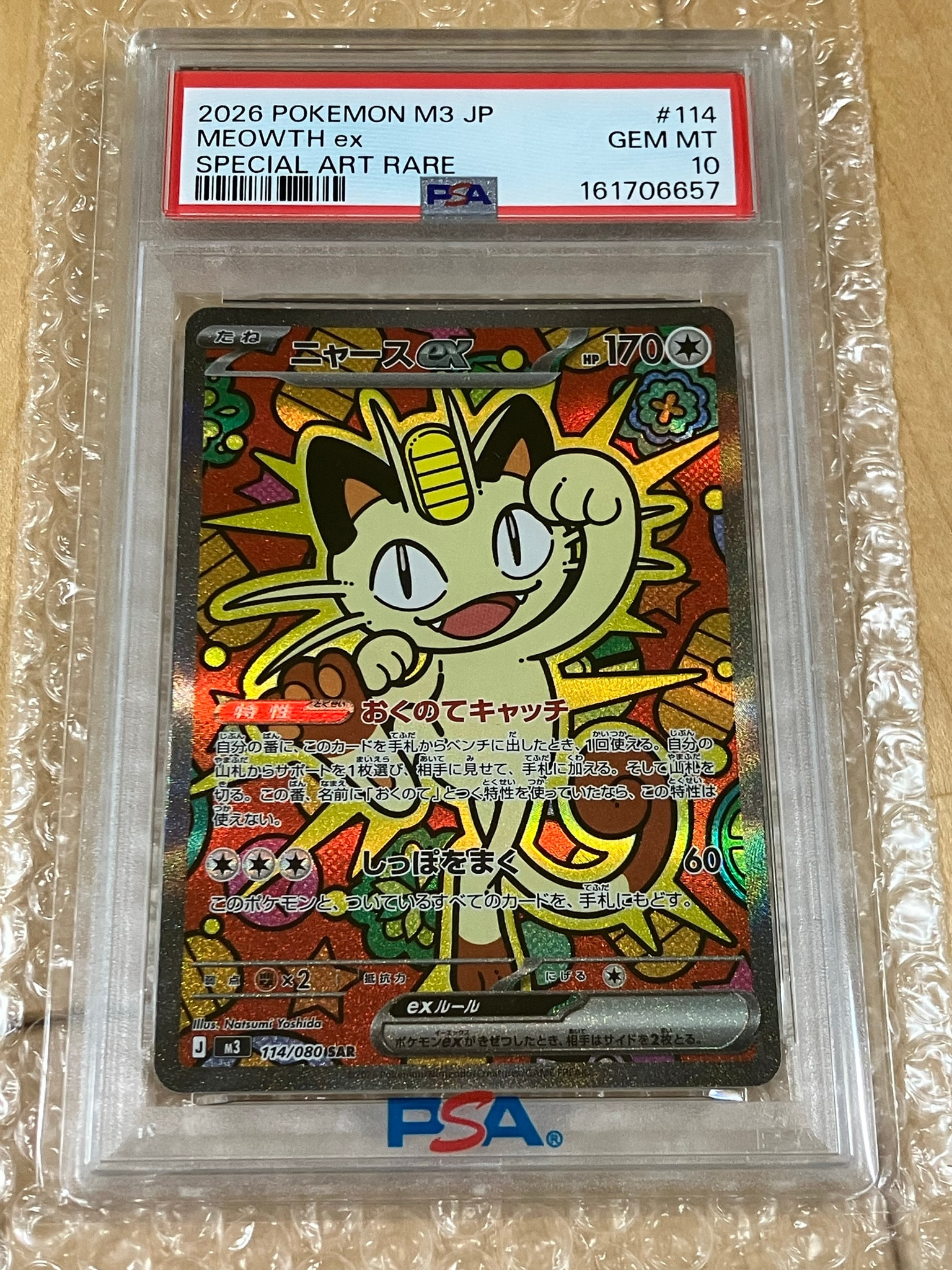 ニャースex SAR [M3 114/080](拡張パック「ムニキスゼロ」)