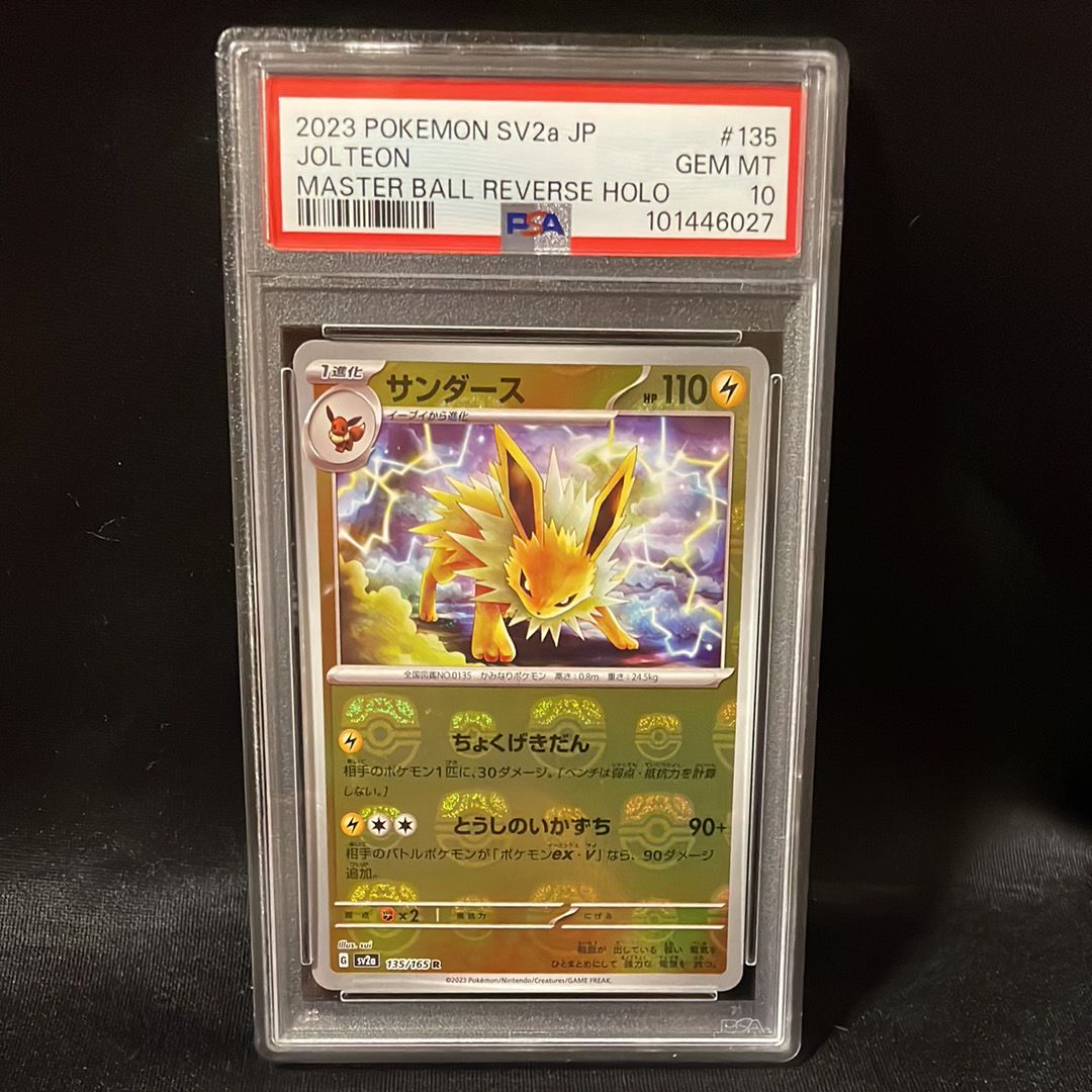 サンダース R: マスターボールミラー[SV2a 135/165](強化拡張パック「ポケモンカード151」)