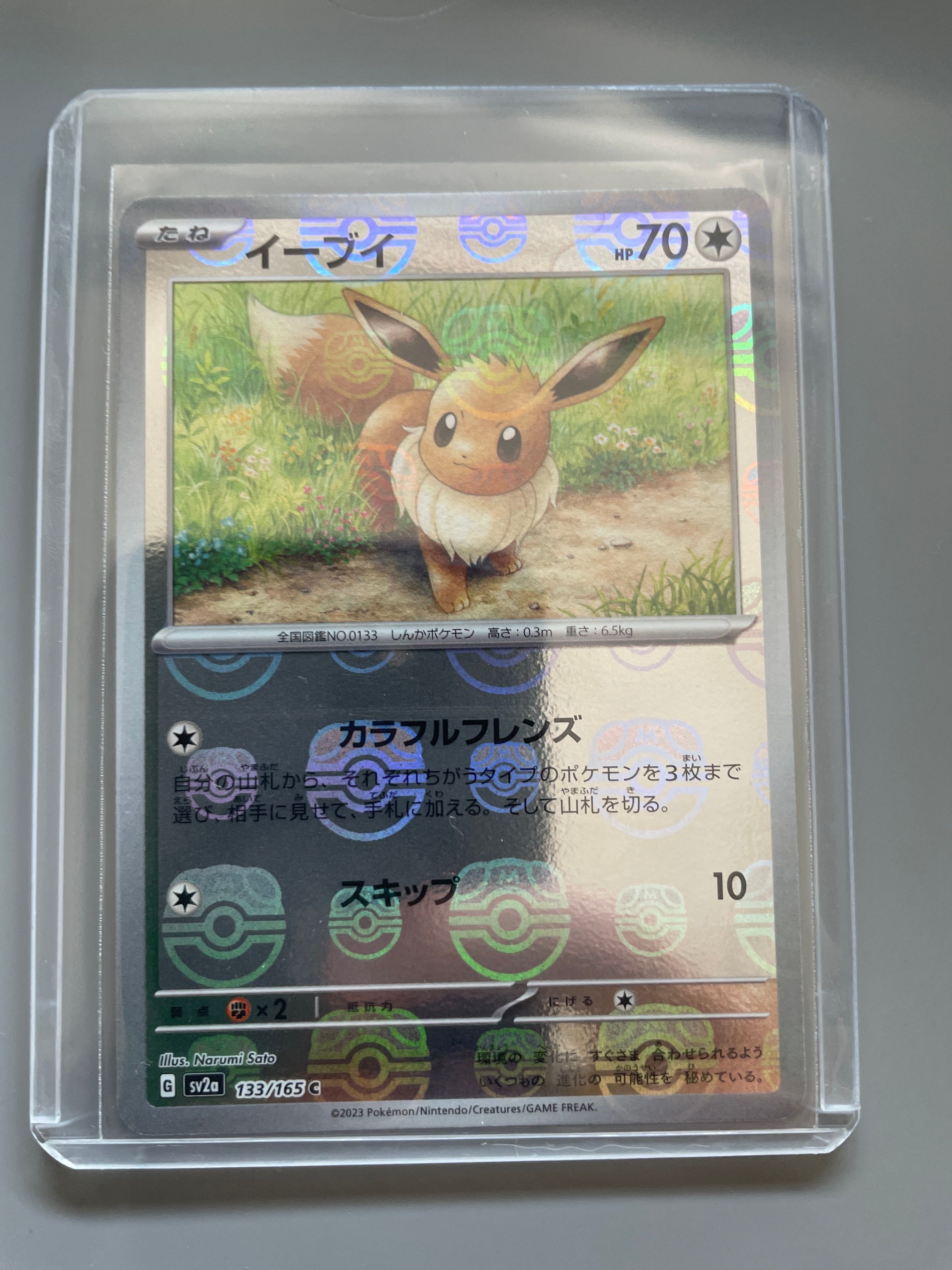 イーブイ C: マスターボールミラー[SV2a 133/165](強化拡張パック「ポケモンカード151」)