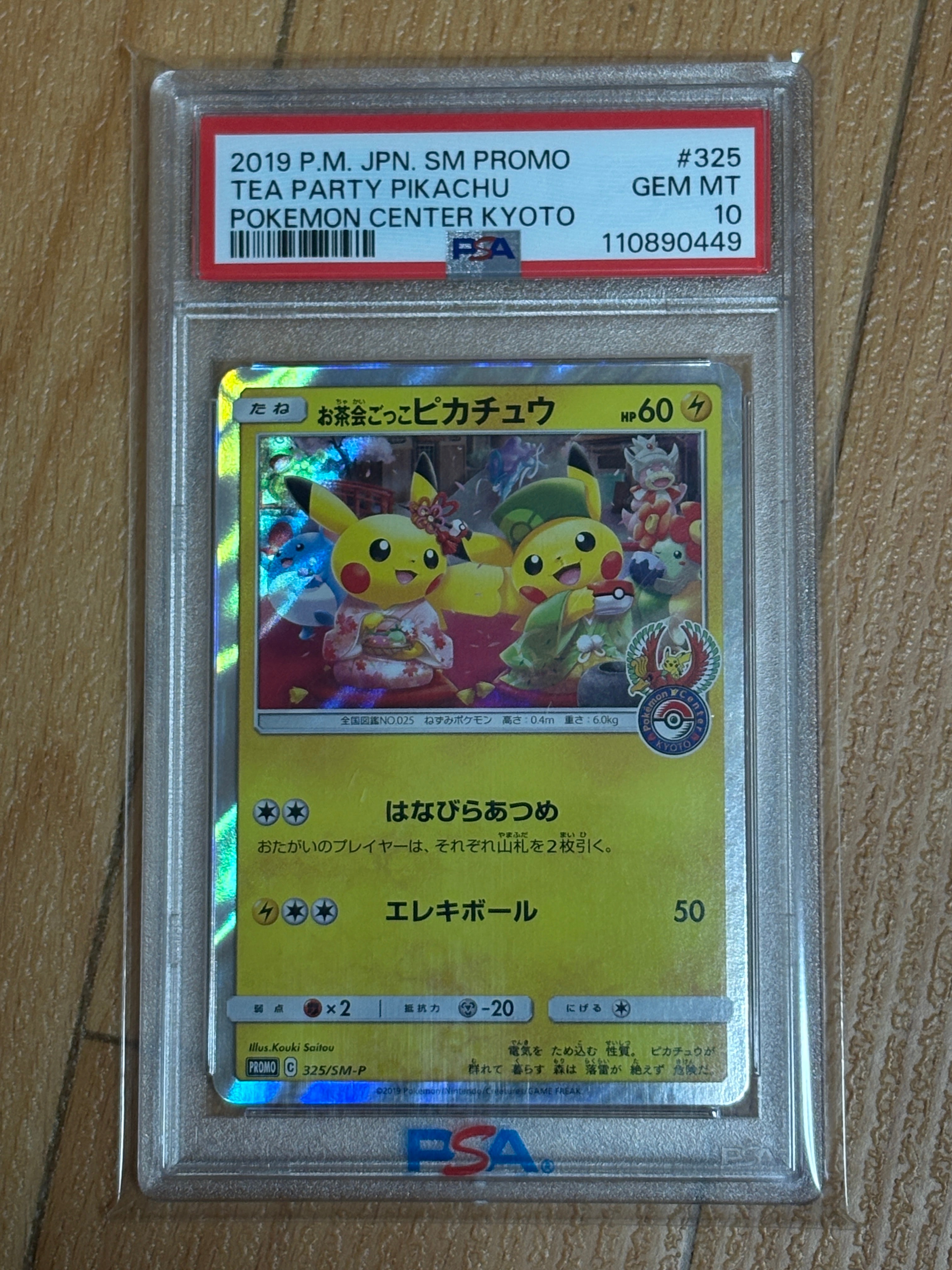 お茶会ごっこピカチュウ: プロモ[SM-P 325](プロモーションカード「SM-P」)
