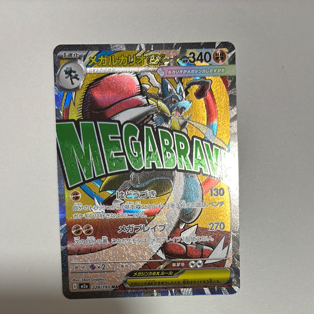 メガルカリオex MA [M2a 228/193](ハイクラスパック「MEGAドリームex」)
