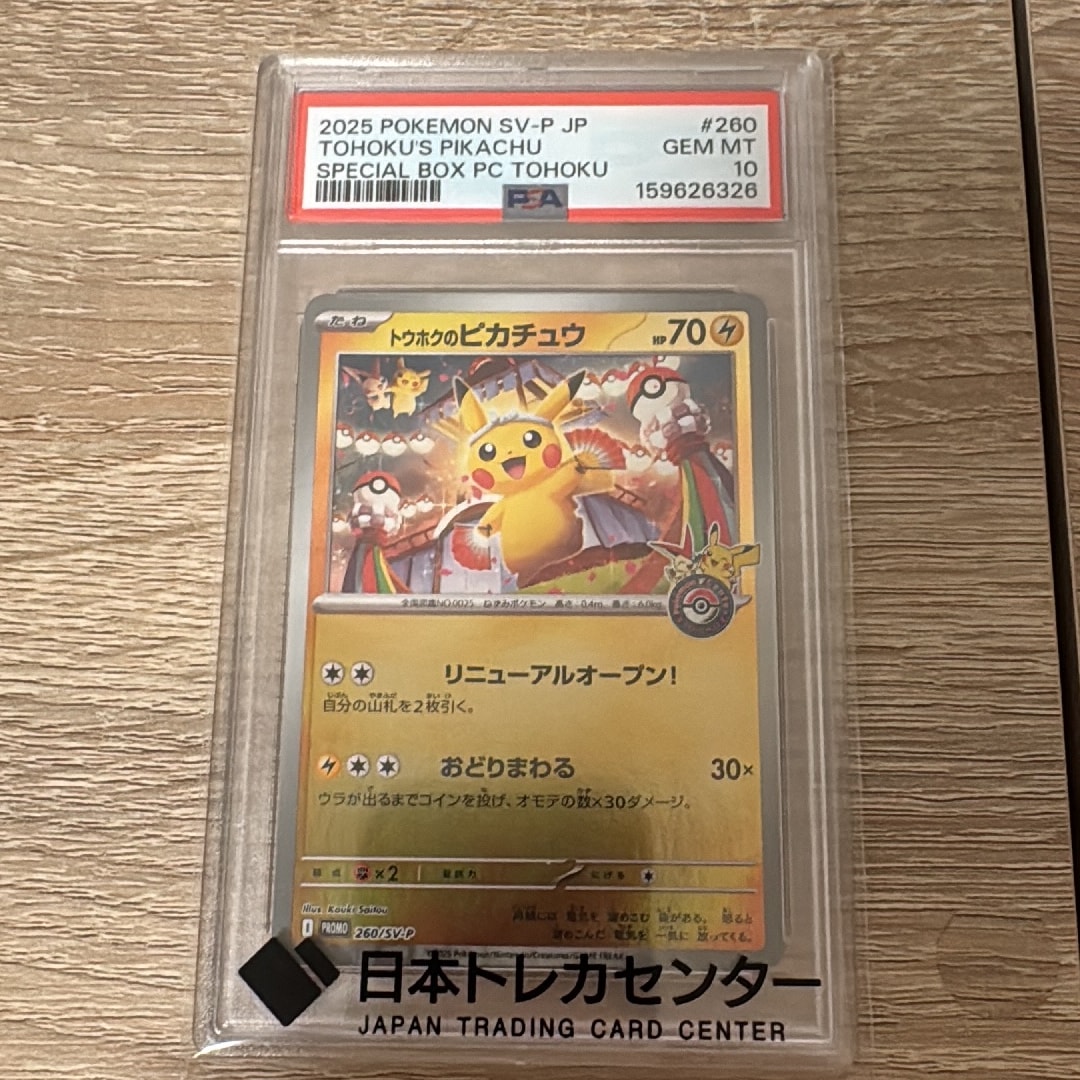トウホクのピカチュウ P [SV-P 260](スペシャルBOX「ポケモンセンタートウホク」)