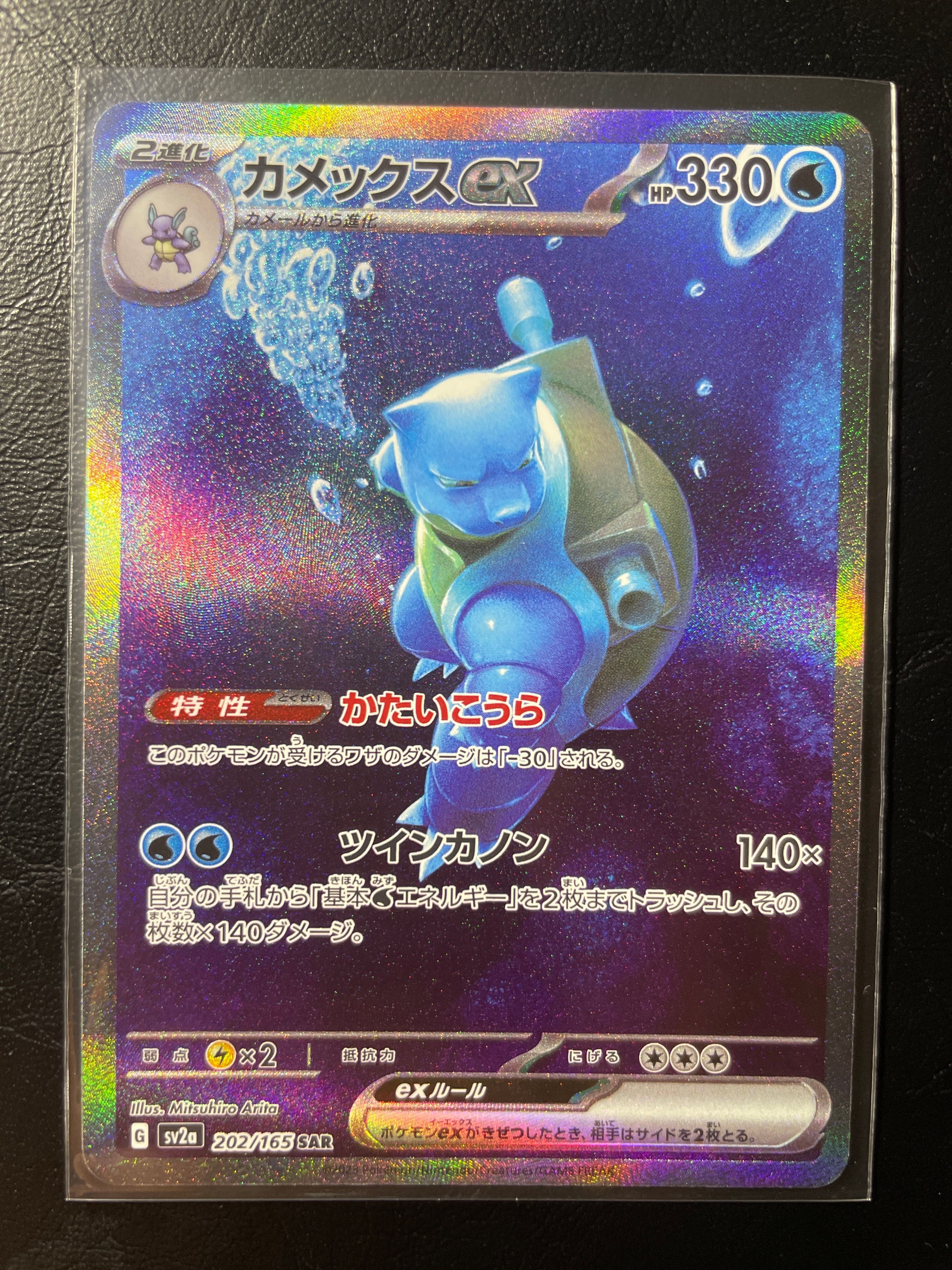 カメックスex SAR[SV2a 202/165](強化拡張パック「ポケモンカード151」)