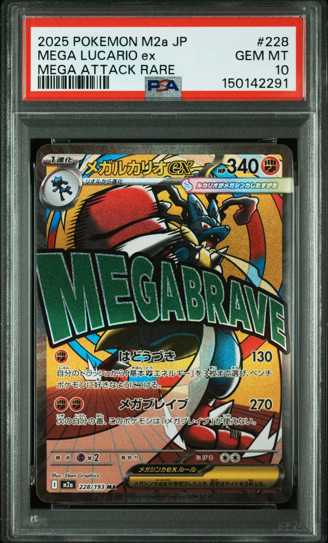 メガルカリオex MA [M2a 228/193](ハイクラスパック「MEGAドリームex」)