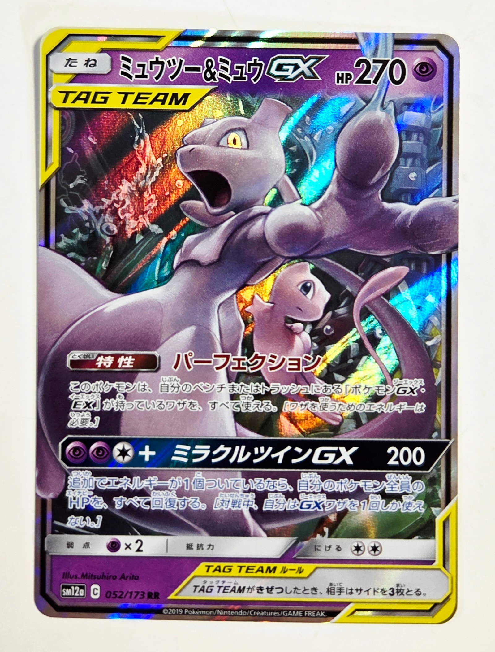 PSA10】ミュウツー&ミュウGX RR [SM12a 052/173](ハイクラスパック