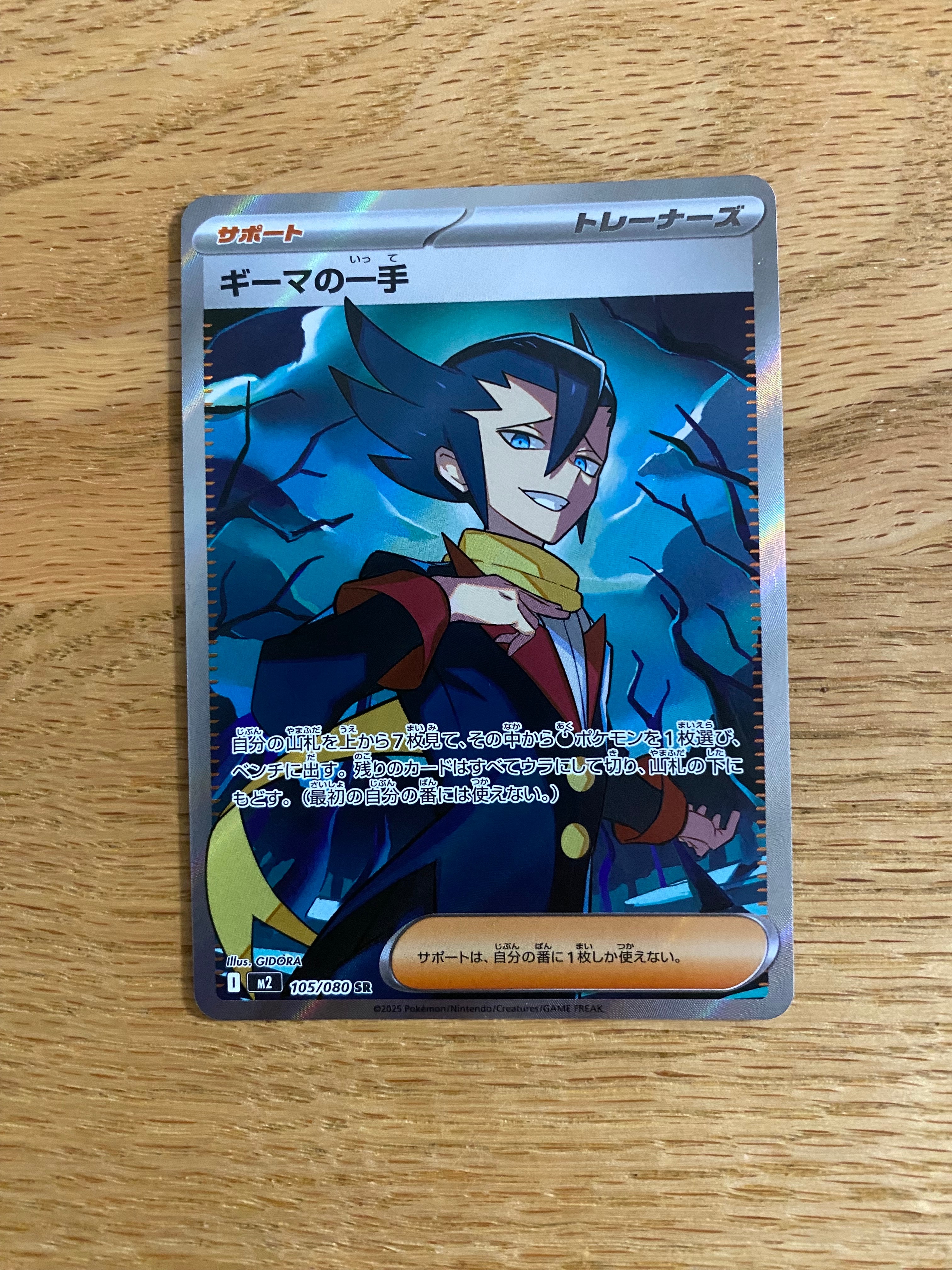 ギーマの一手 SR [M2 105/080](拡張パック「インフェルノX」)