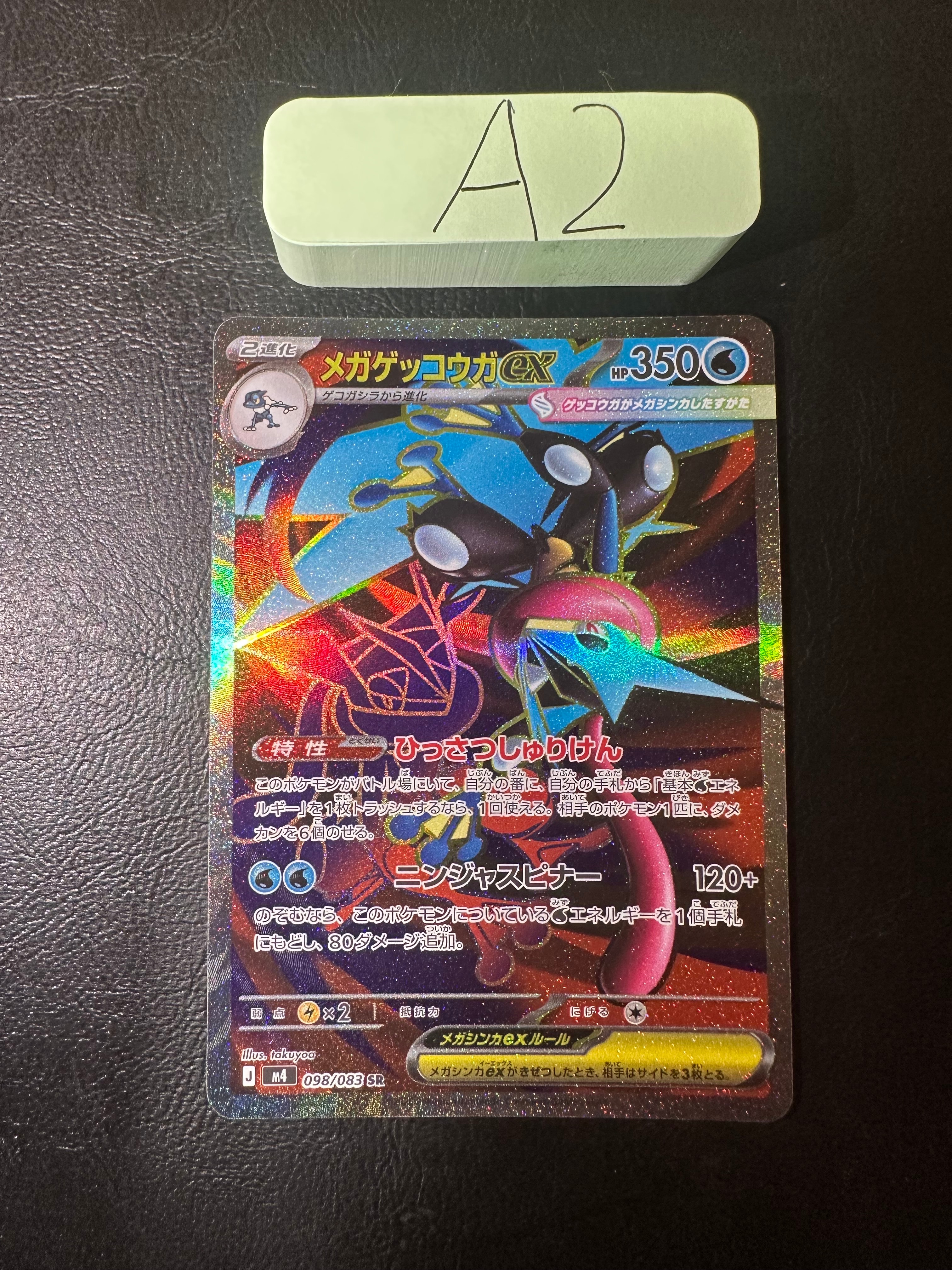 メガゲッコウガex SR [M4 098/083](拡張パック「ニンジャスピナー」)