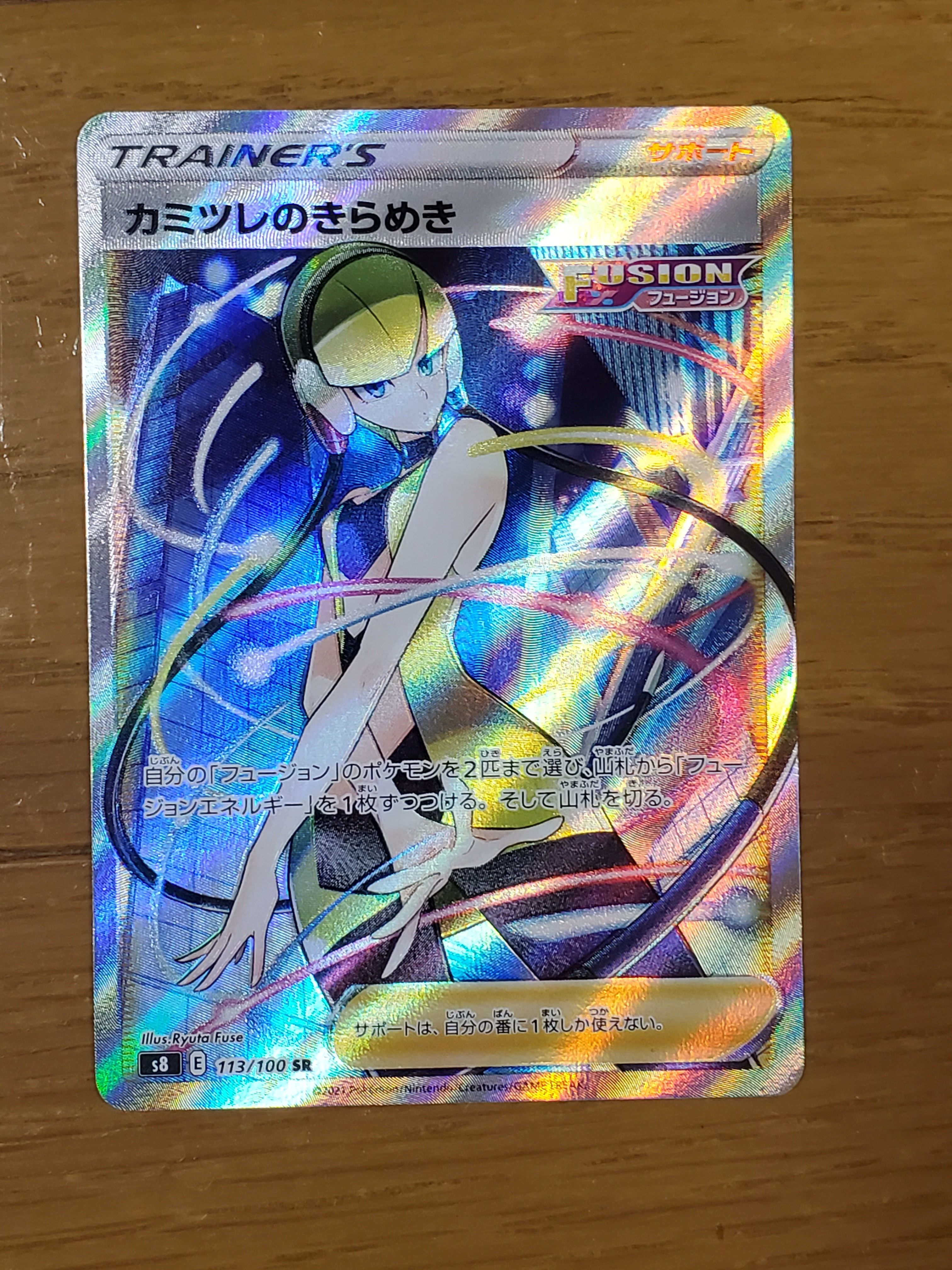 カミツレのきらめき SR[S8 113/100](拡張パック「フュージョンアーツ」)