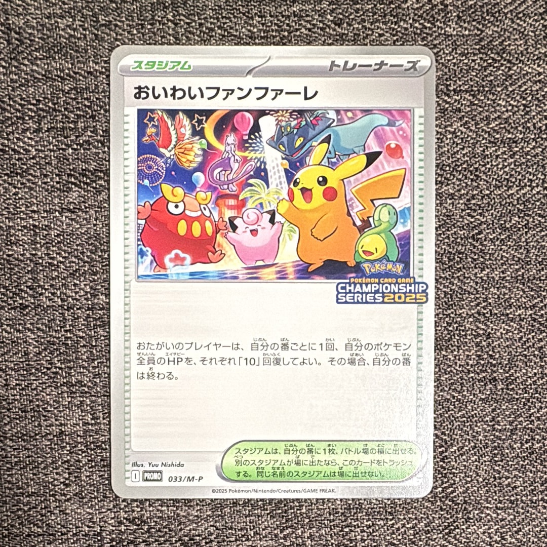 おいわいファンファーレ P [M-P 033](プロモーションカード「チャンピオンシップシリーズ 2025 獲得CSP30~79ポイント 賞品」)