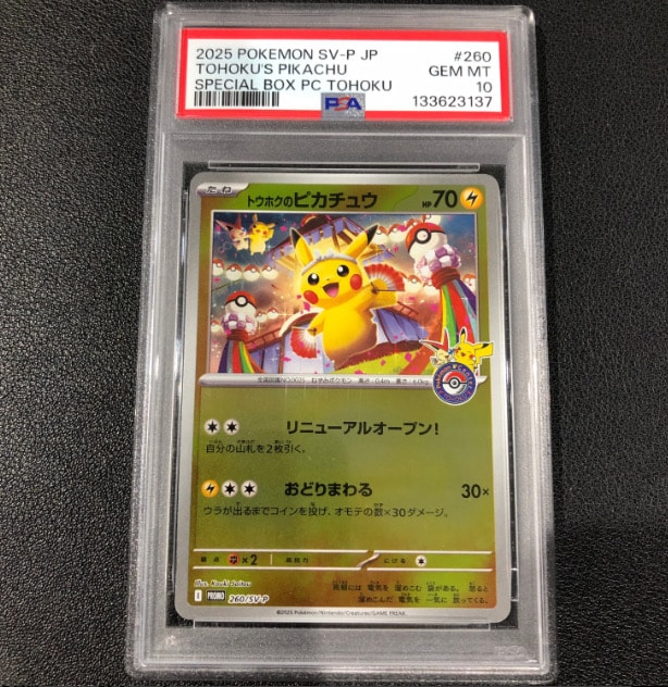 トウホクのピカチュウ P [SV-P 260](スペシャルBOX「ポケモンセンタートウホク」)