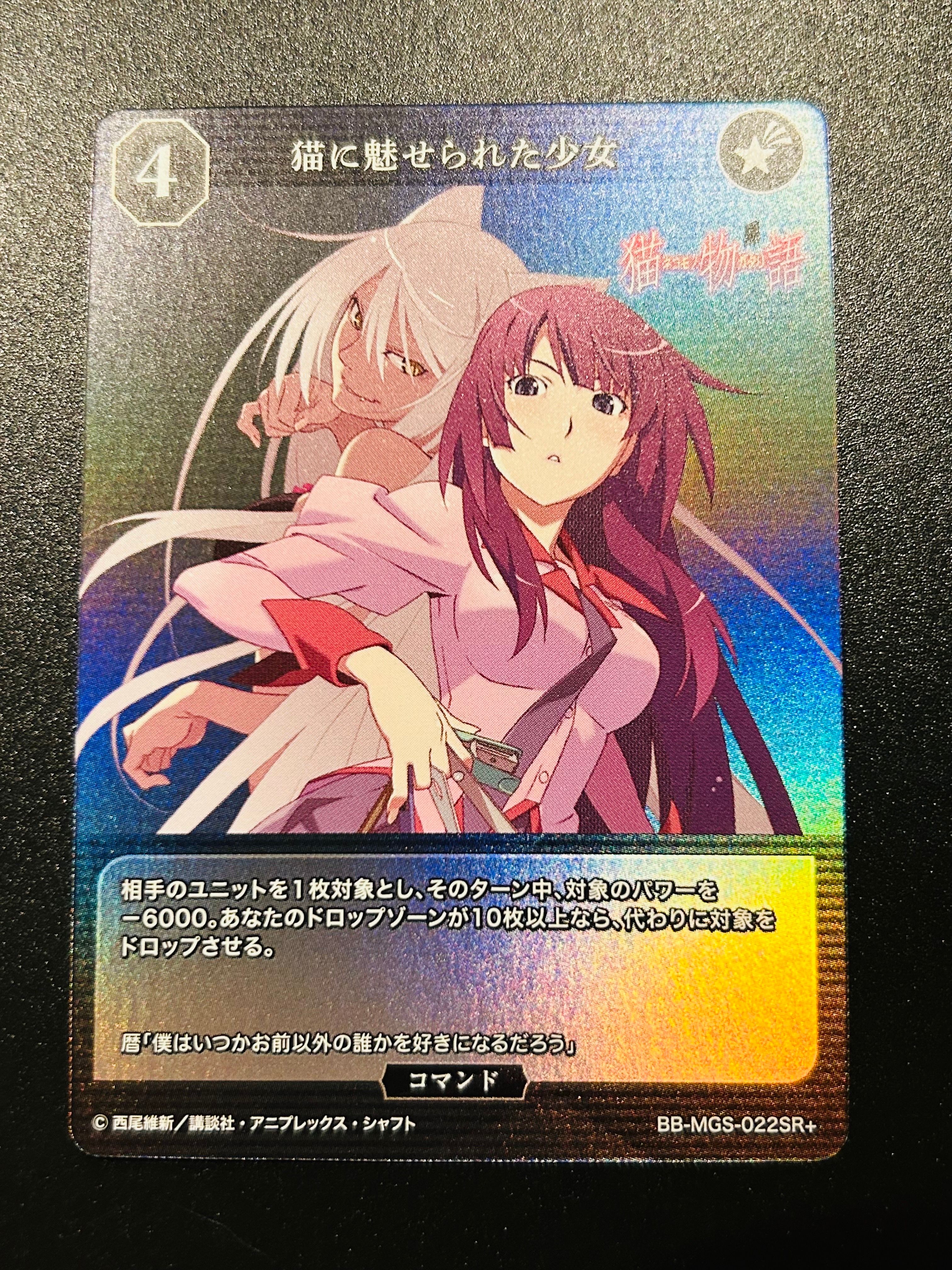 猫に魅せられた少女 SR+ [BB-MGS-022SR+](ブースターパック「〈物語〉シリーズ」)