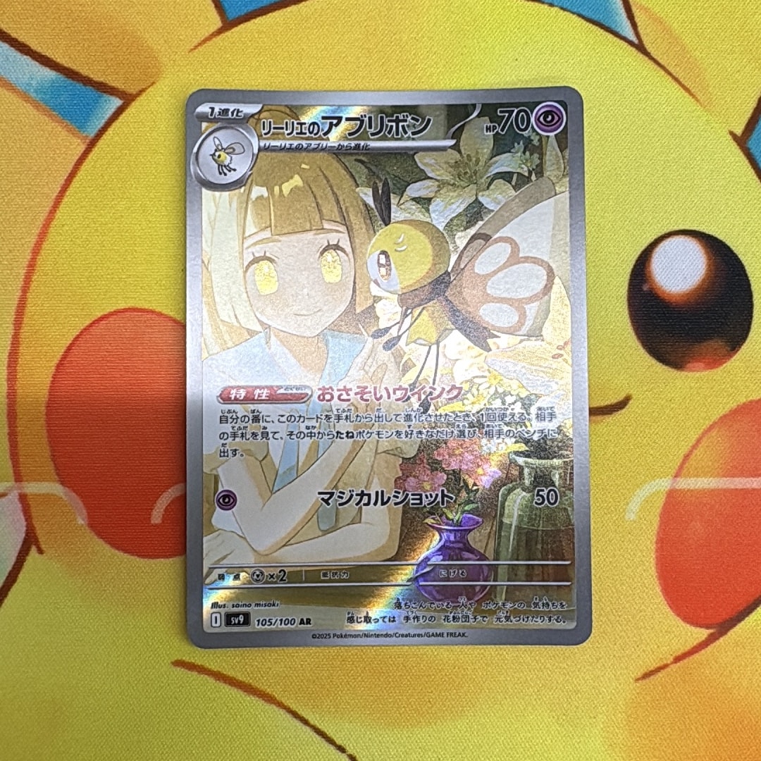 リーリエのアブリボン AR [SV9 105/100](拡張パック「バトル